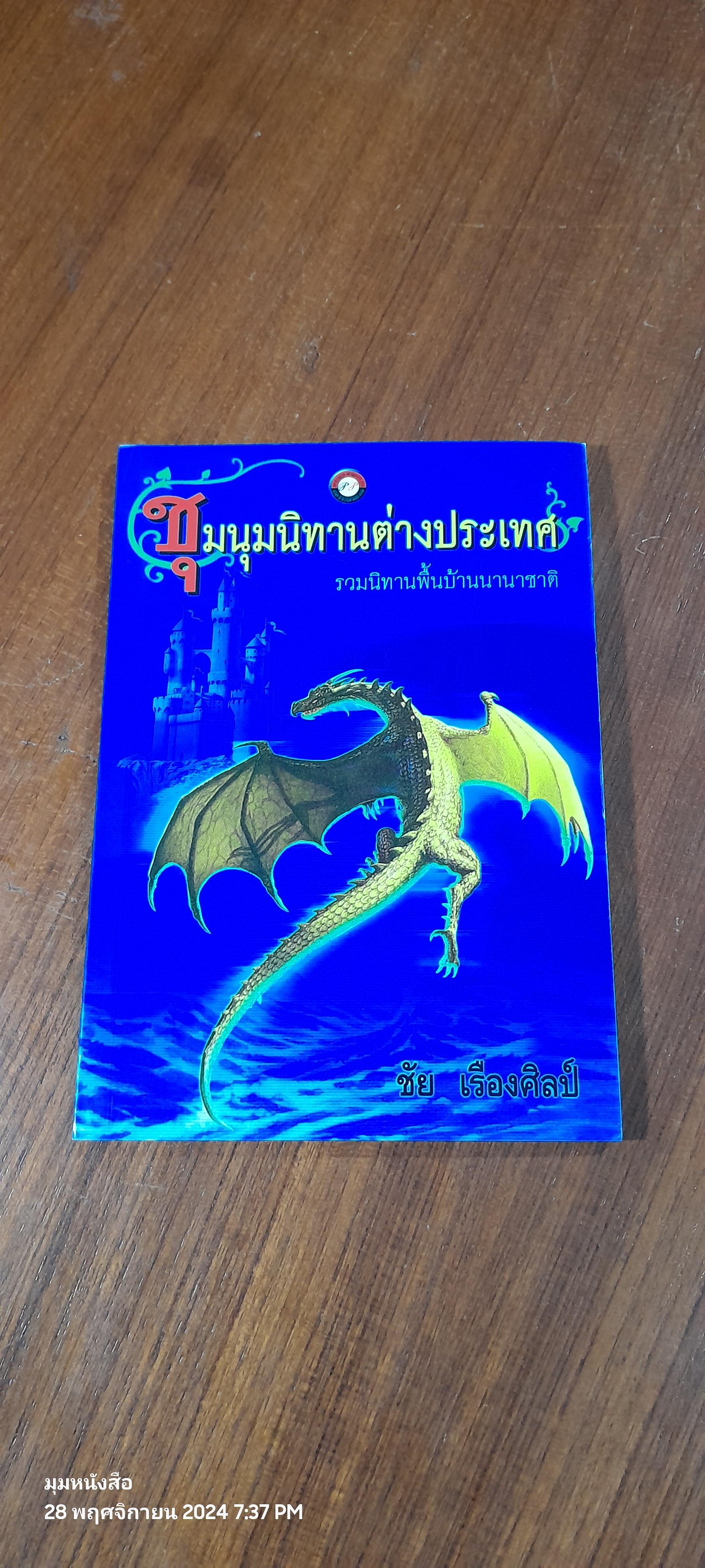 ชุมนุมนิทานต่างประเทศ / ชัย เรืองศิลป์