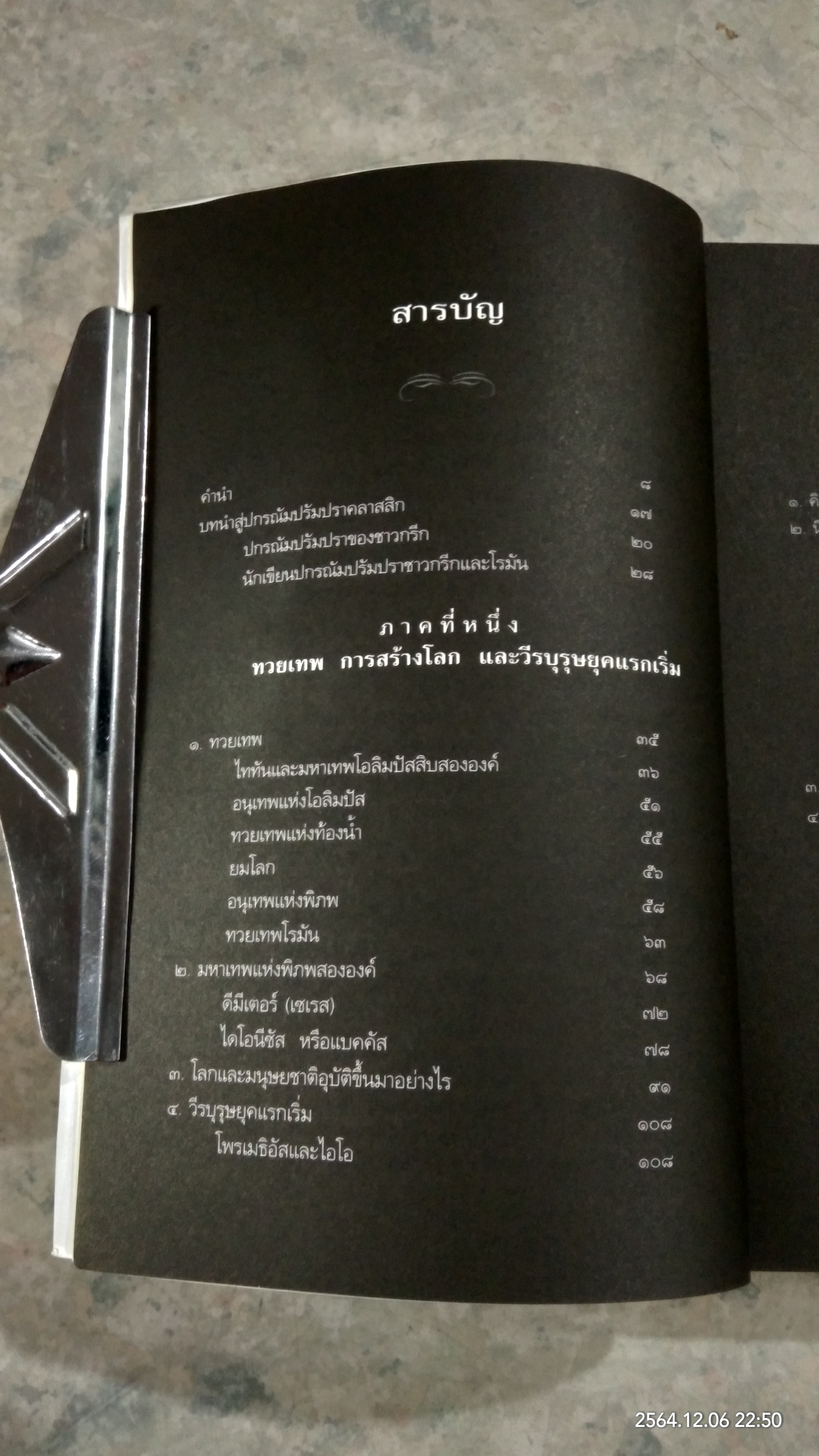 ปกรณัมปรัมปรา ตำนานเทพและวีรบุรุษกรีก - โรมัน - นอร์ส / เอดิธ แฮมิลตัน