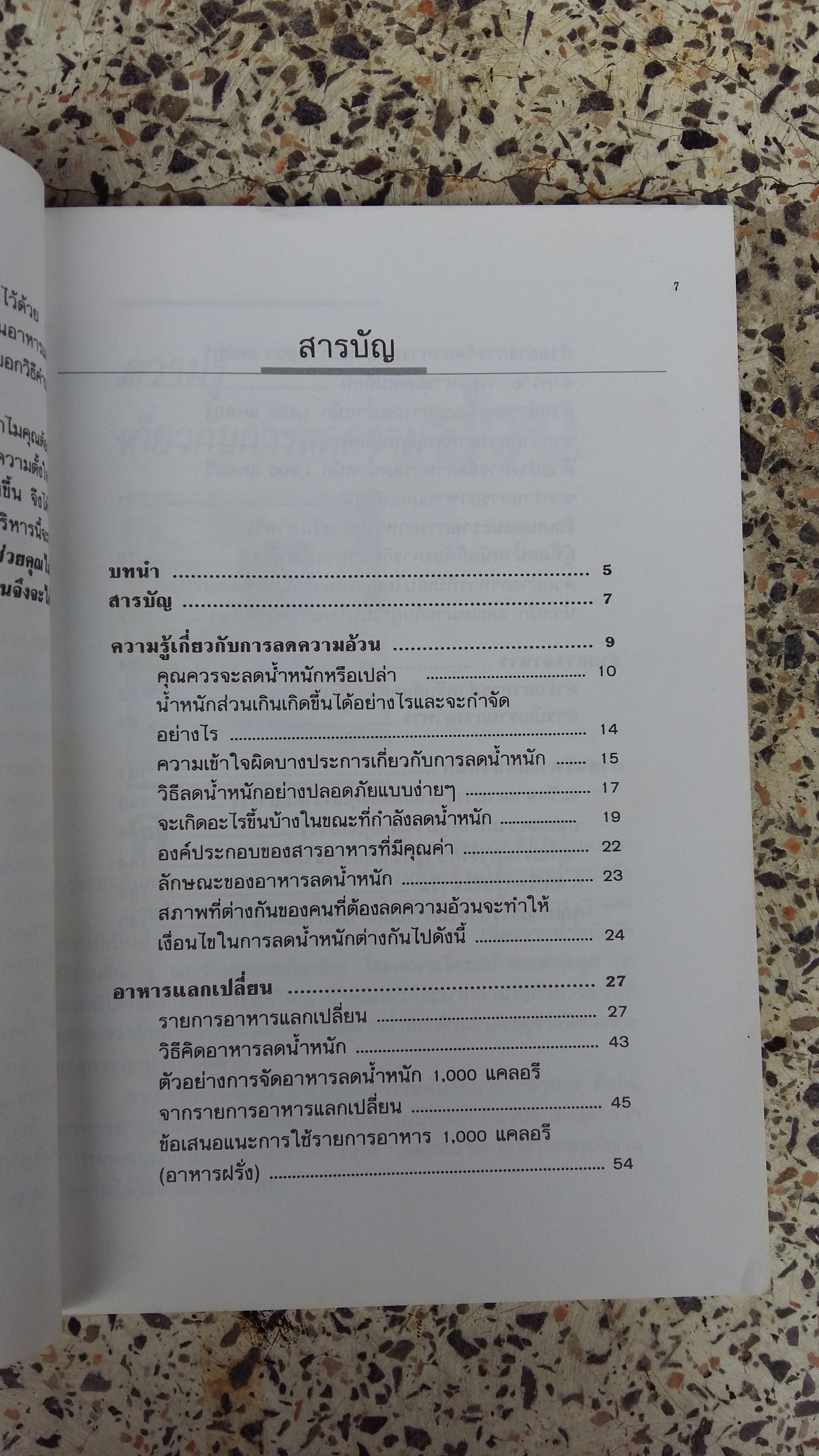 อาหารลดความอ้วน กายบริหารลดน้ำหนัก / ศรีสมร คงพันธุ์