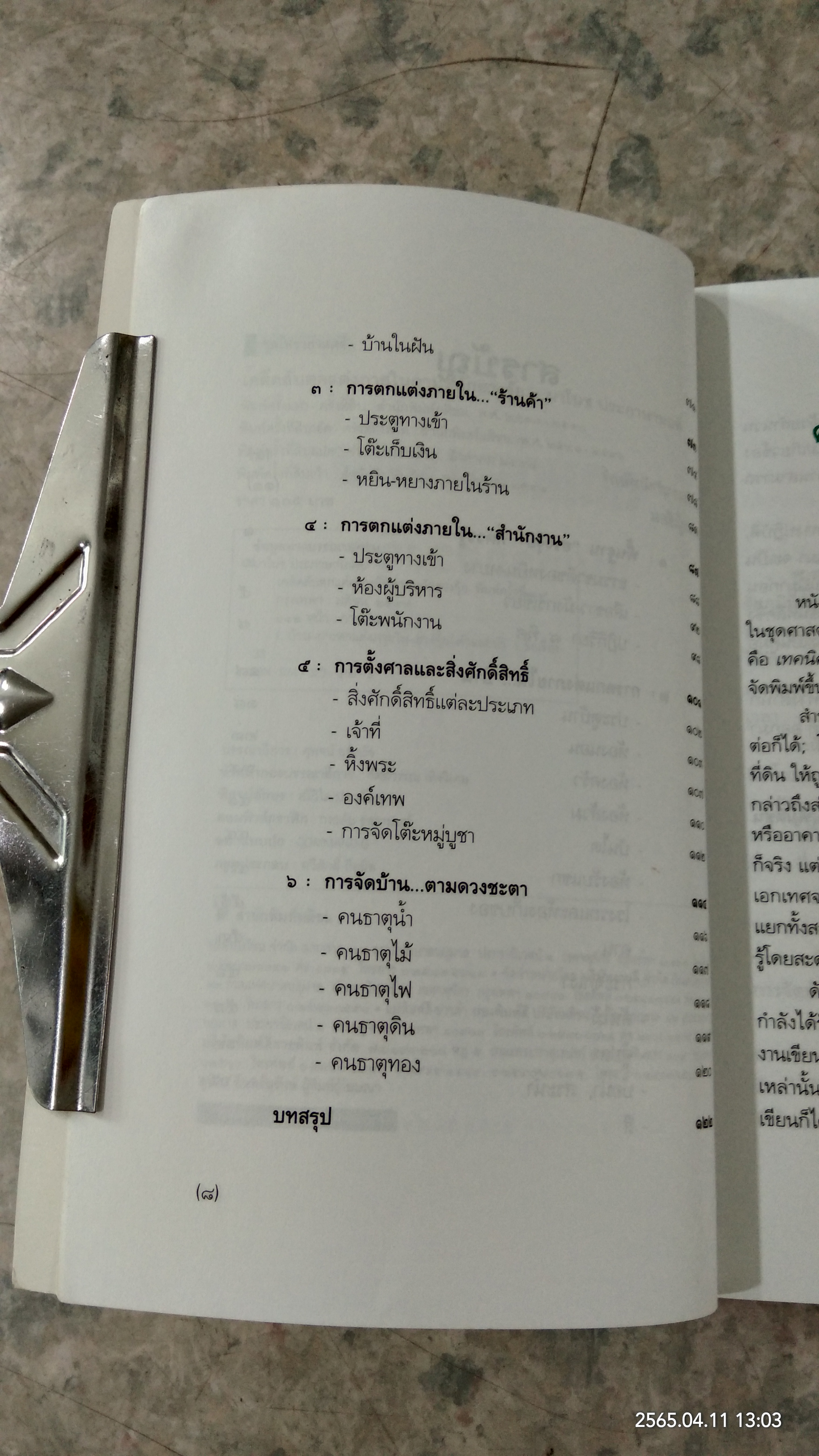 เคล็ดลับตกแต่งภายในตามหลักฮวงจุ้ย / มาโนช ประภาษานนท์