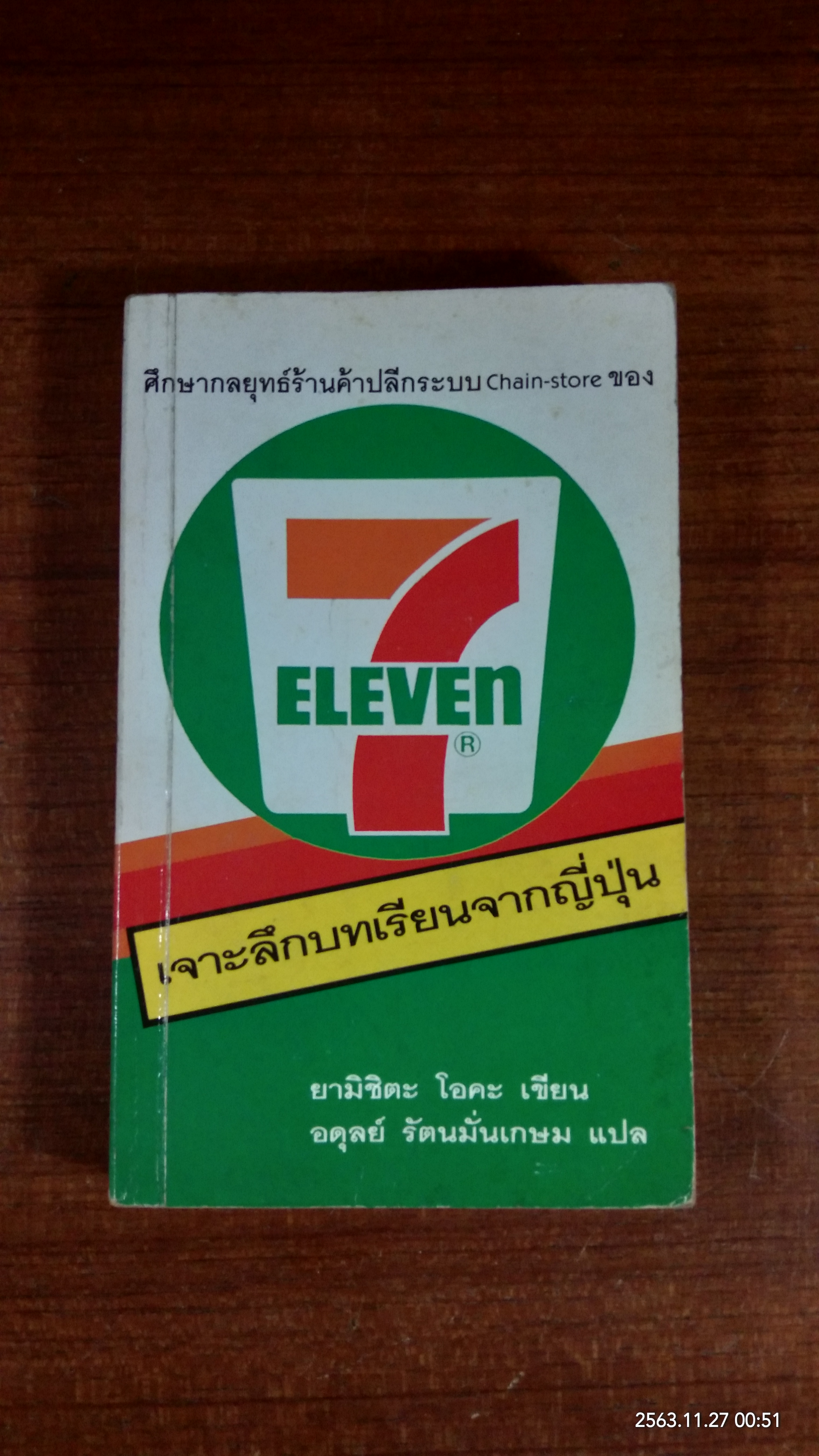 7 ELEVEN เจาะลึกบทเรียนจากญี่ปุ่น / ยามิชิตะ โอคะ