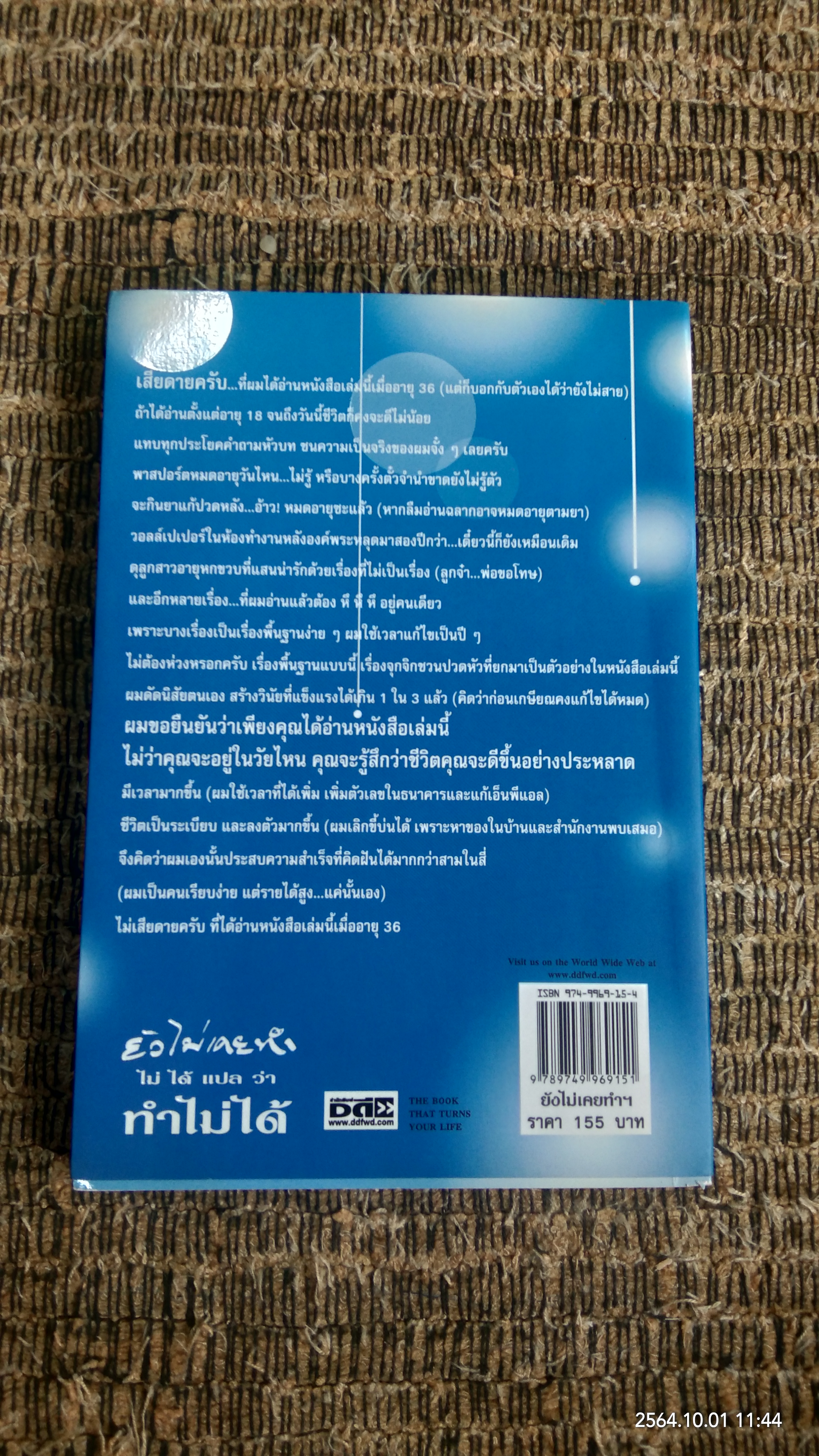 ยังไม่เคยทำ ไม่ได้แปล ว่า ทำไม่ได้ / นวพันธ์ ปิยะวรรณกร