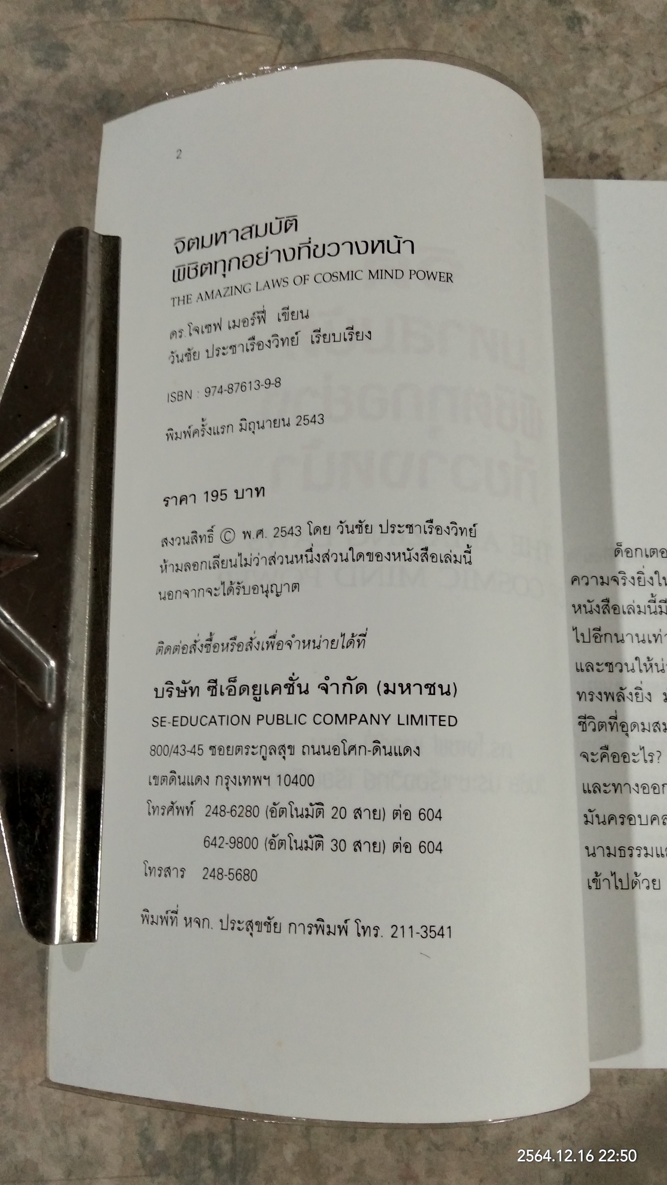 จิตมหาสมบัติ พิชิตทุกอย่างที่ขวางหน้า / ดร.โจเซฟ เมอร์ฟี่