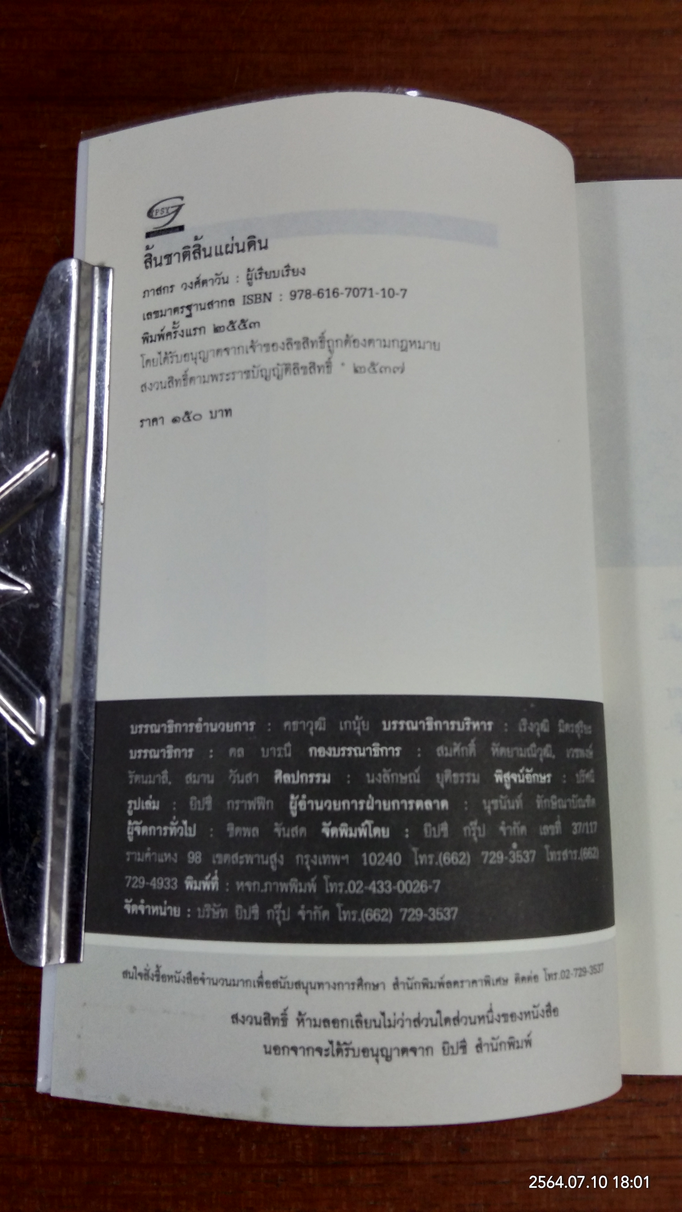 สิ้นชาติสิ้นแผ่นดิน / ภาสกร วงศ์ตาวัน
