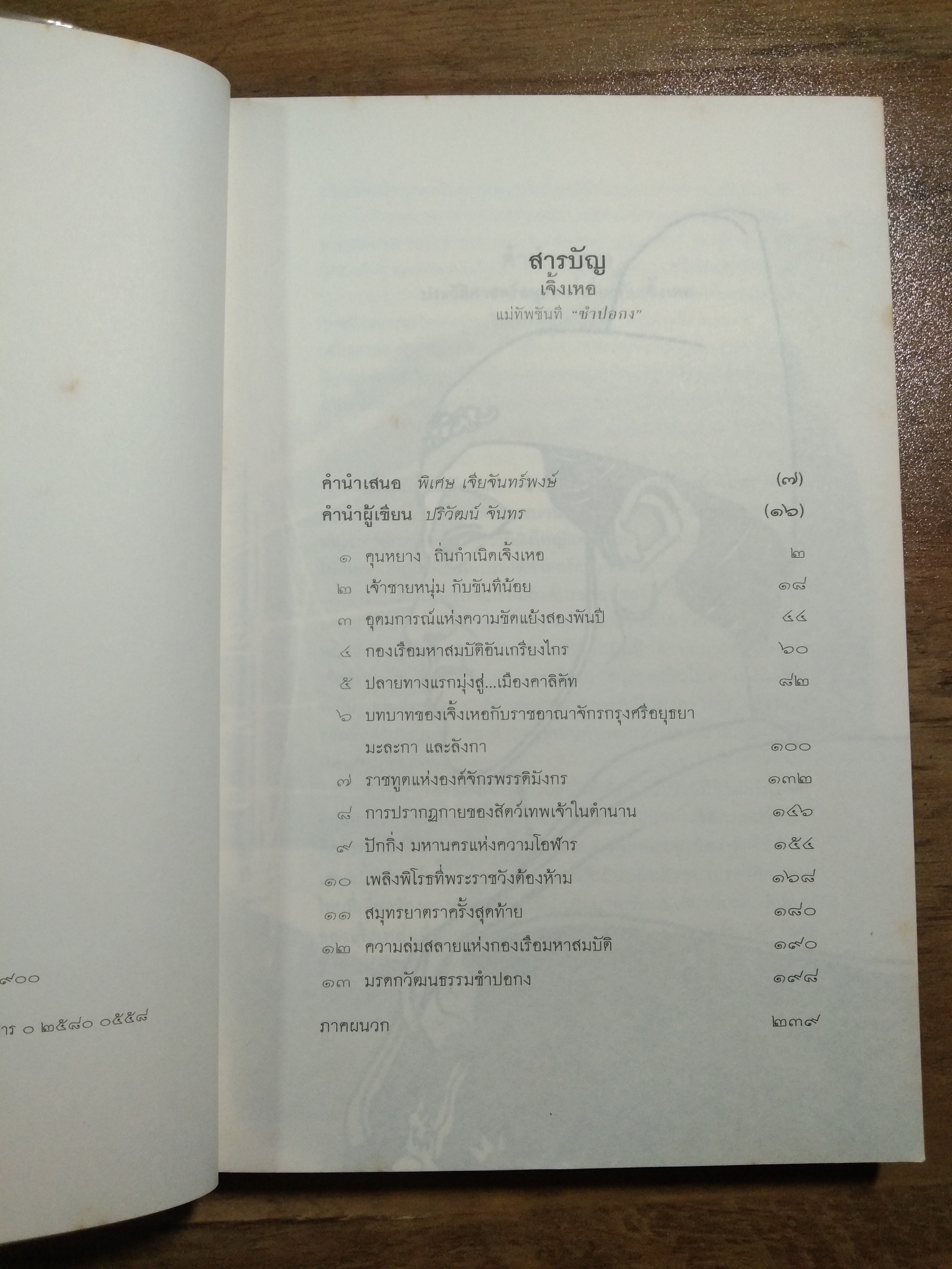 เจิ้งเหอ ปม่ทัพขันที"ซำปอกง" / ปริวัฒน์ จันทร