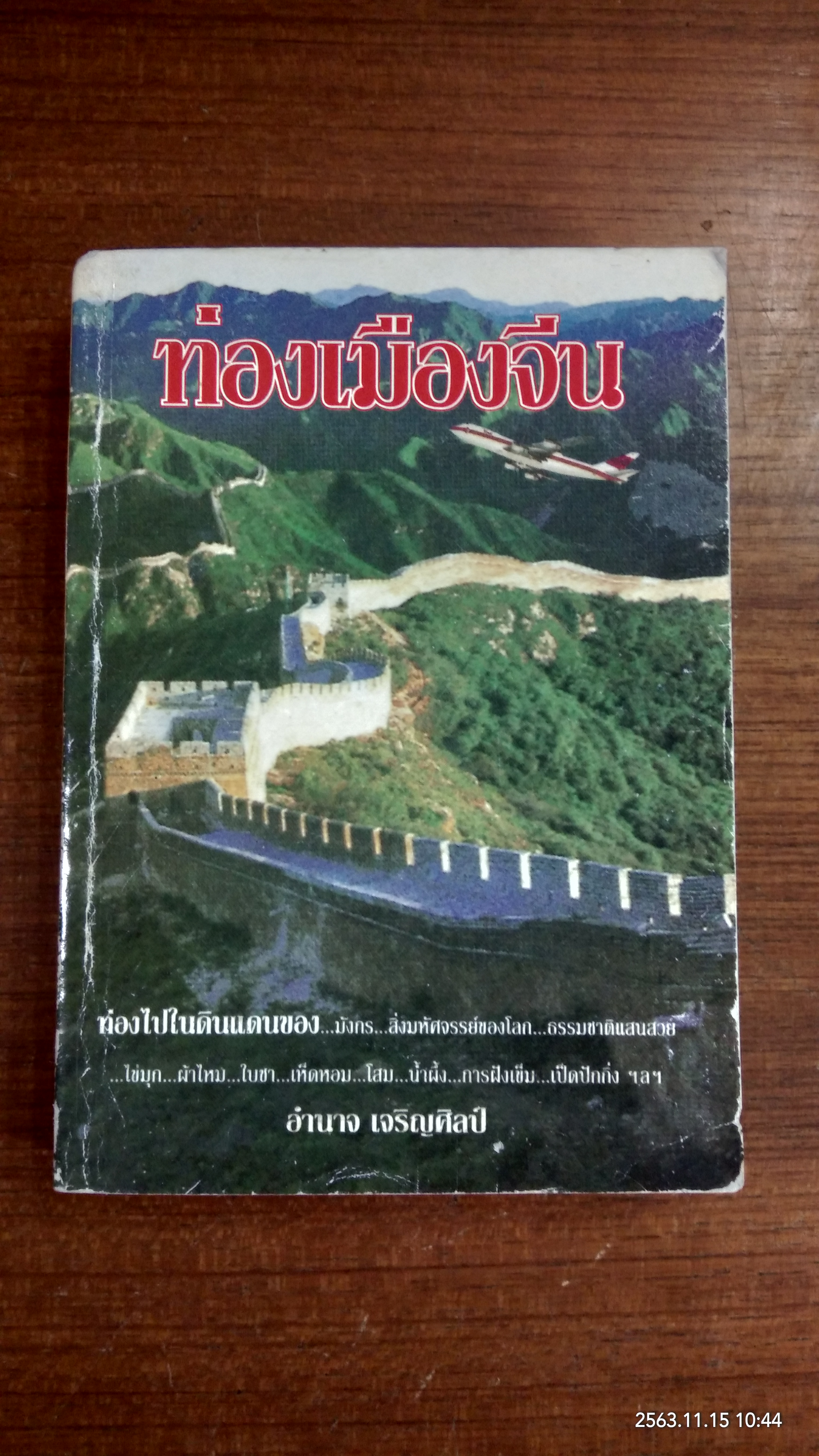 ท่องเมืองจีน / อำนาจ เจริญศิลป์