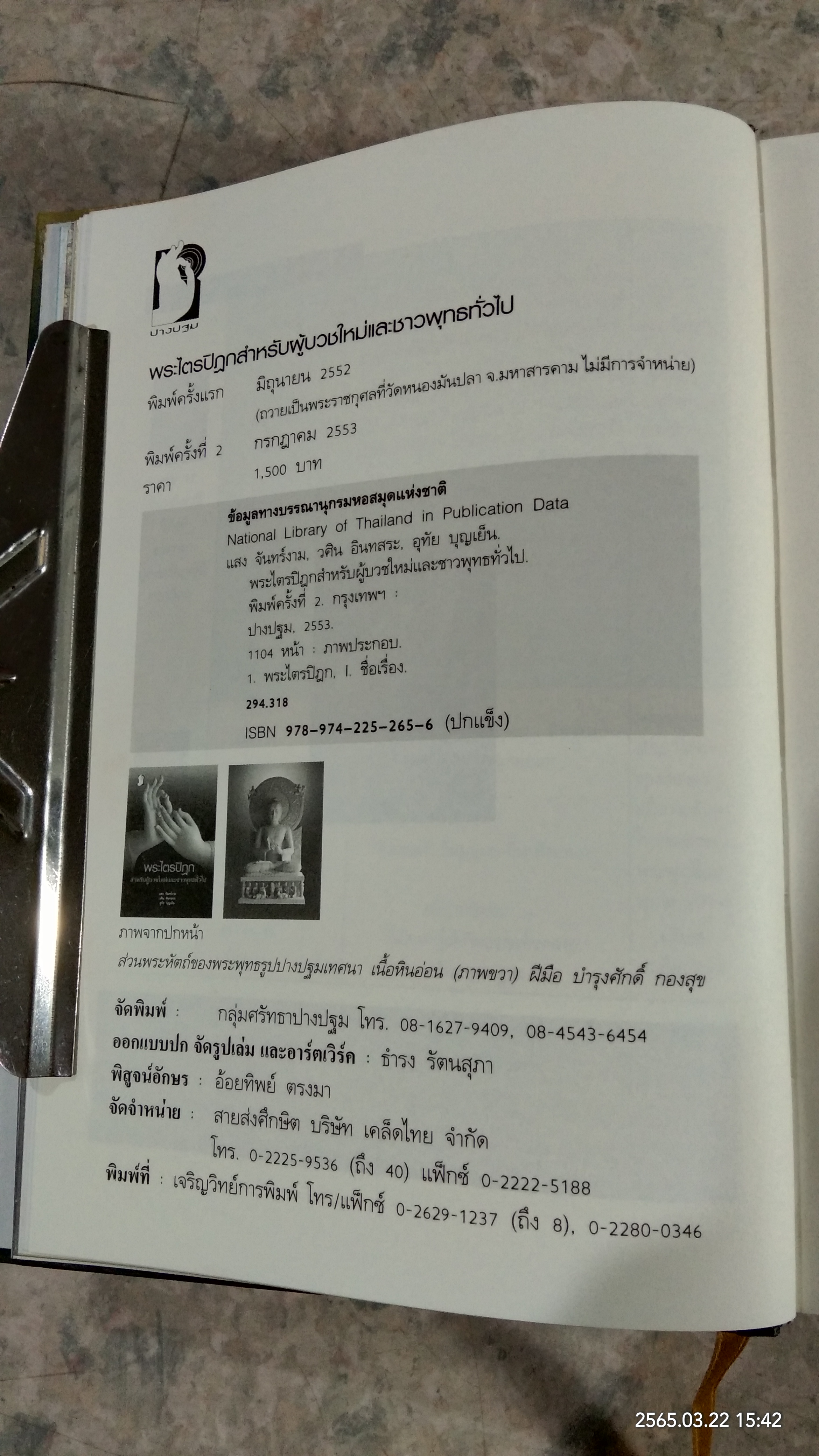 พระไตรปิฎก สำหรับผู้บวชใหม่และชาวพุทธทั่วไป / แสง จันทร์งาม