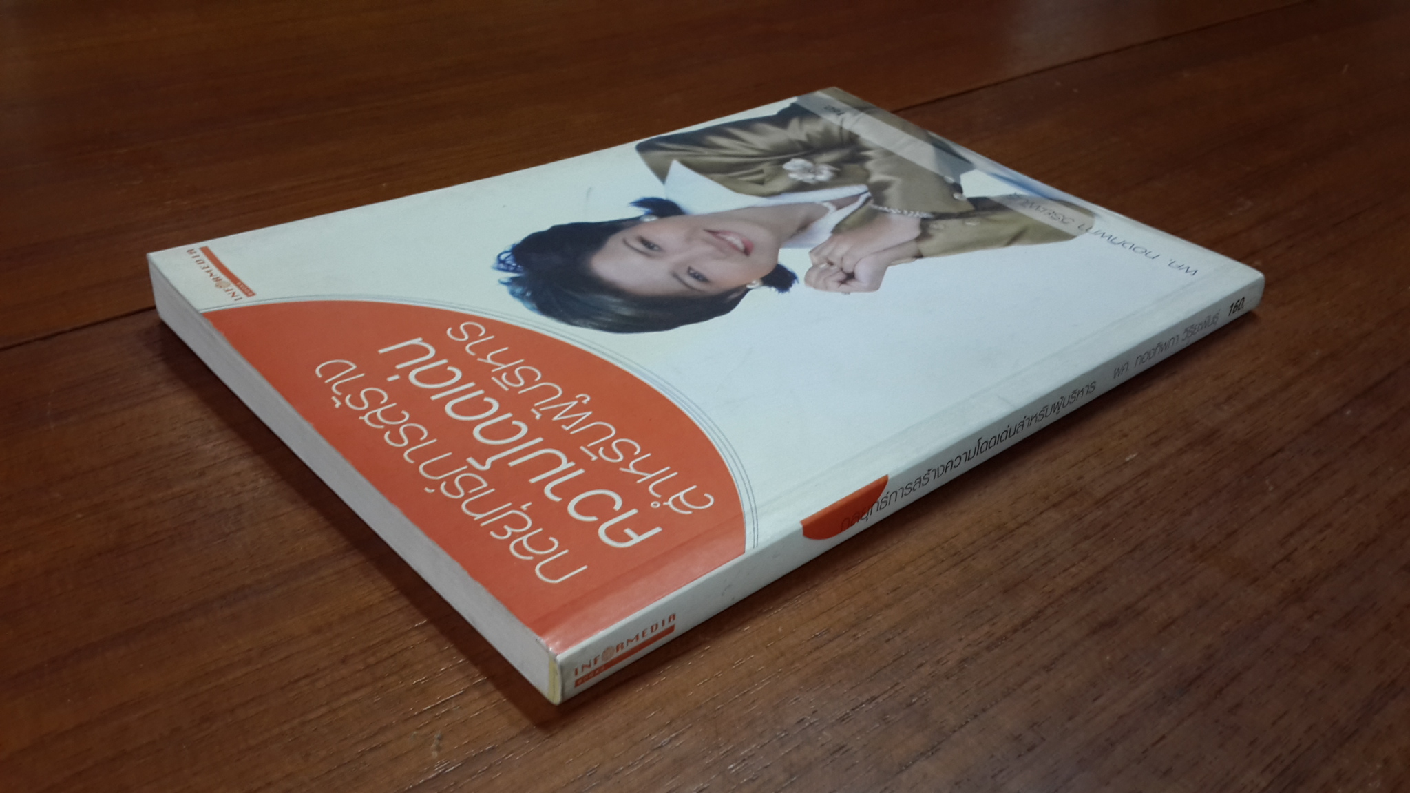 กลยุทธ์การสร้างความโดดเด่นสำหรับผู้บริหาร / ผศ.ทองทิพภา วิริยะพันธุ์