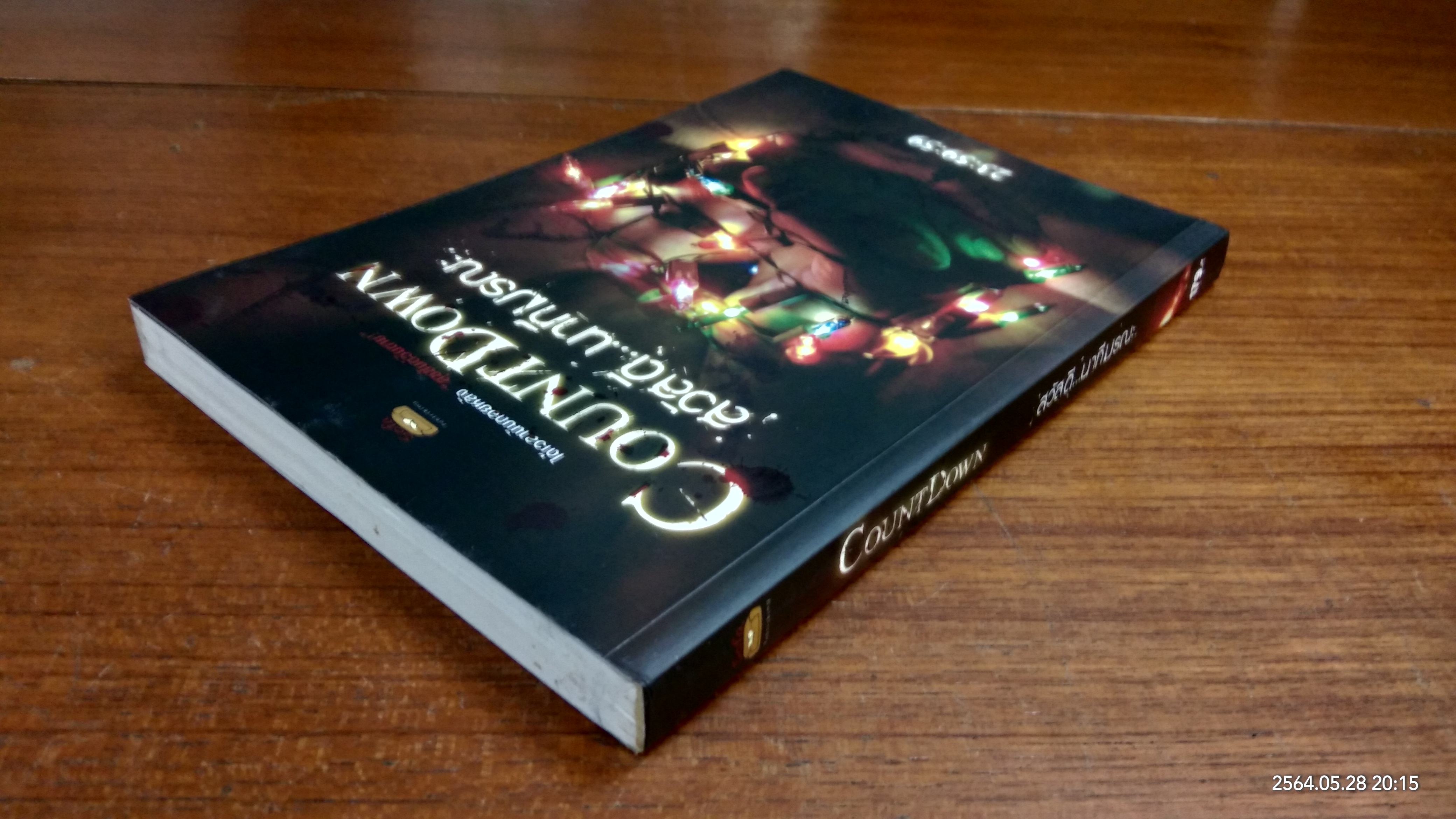 สวัสดี...นาทีมรณะ / รวมนักเขียน