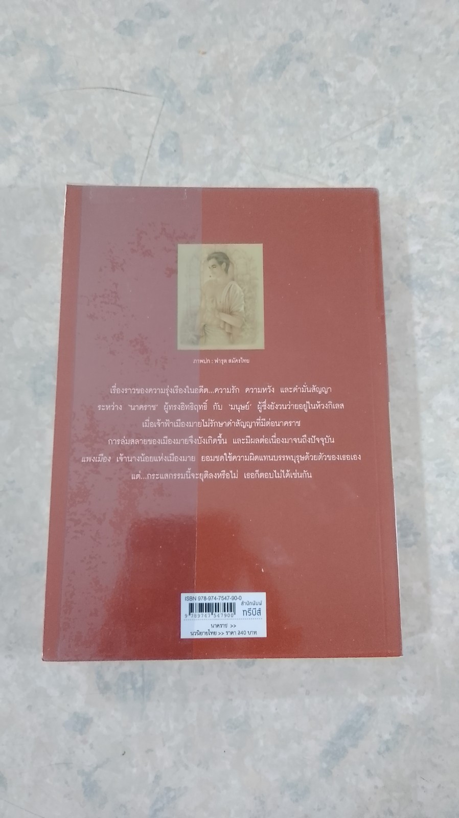 นาคราช / แก้วเก้า