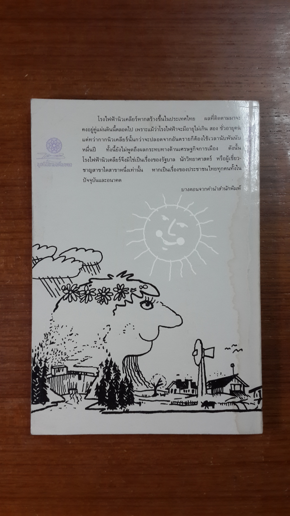 กระเทาะเปลือกนิวเคลียร์ / สตีเฟน โคอัล