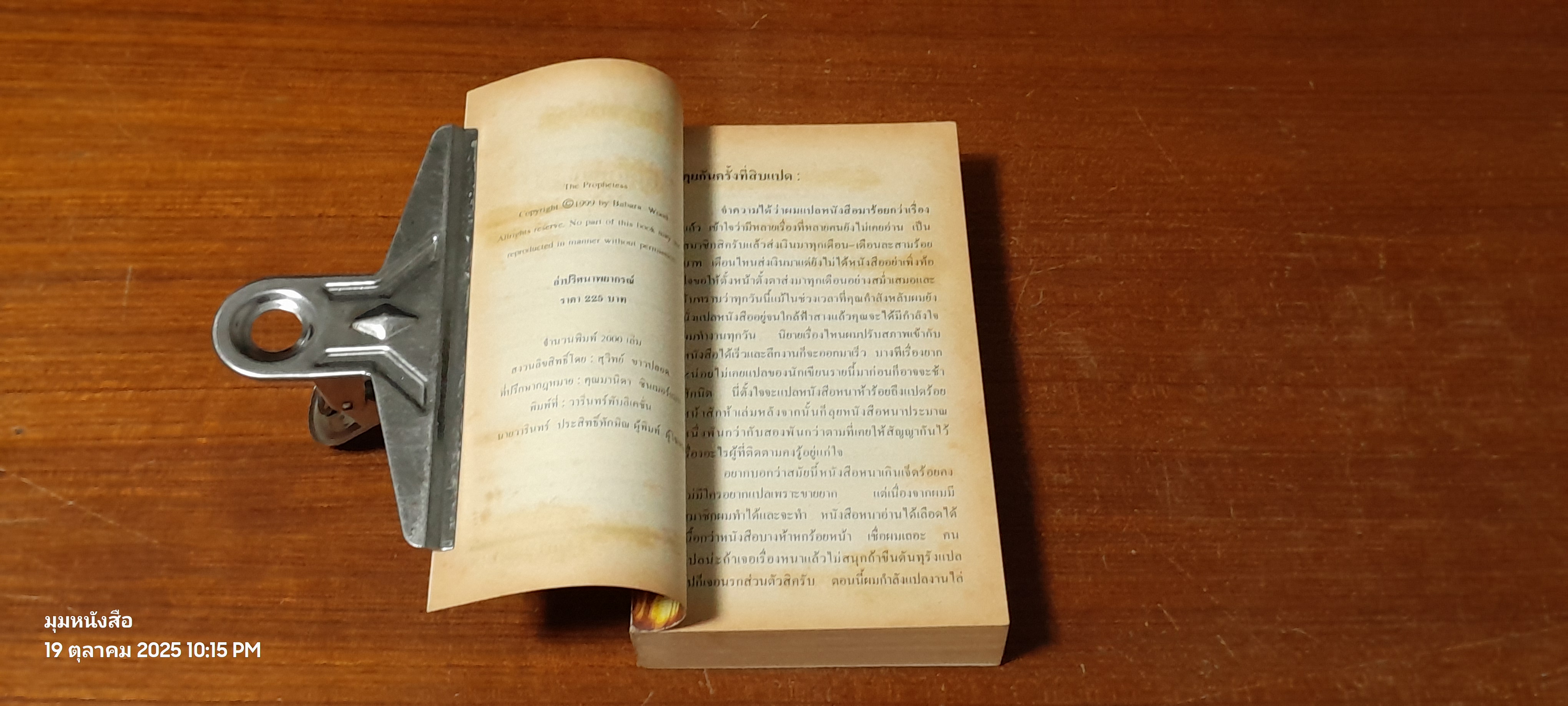 ล่าปปริศนาพยากรณ์ / บาบารา วูด