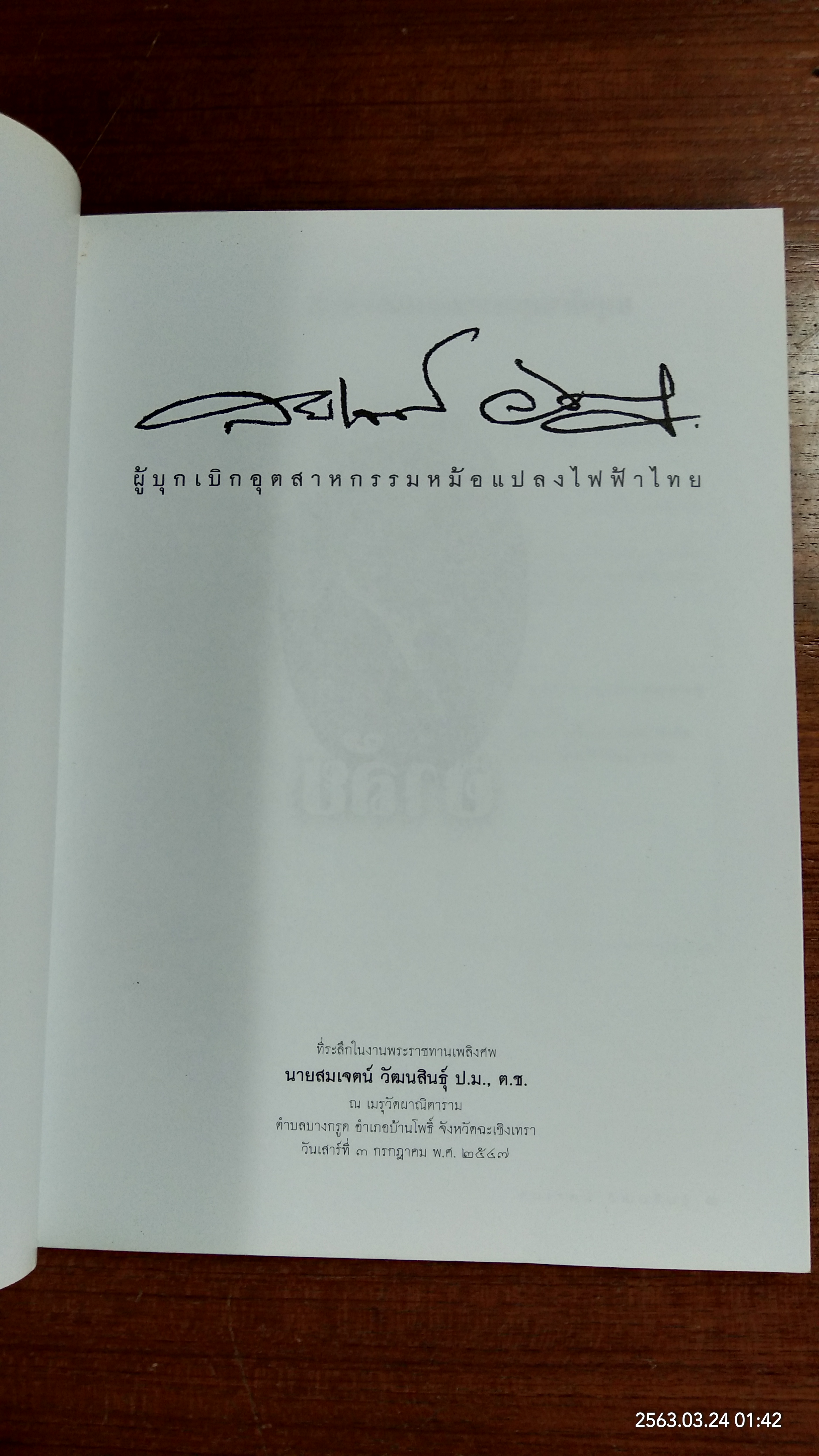 อนุสรณ์ในงานพระราชทานเพลิงศพ นายสมเจตน์ วััฒนสินธุ์