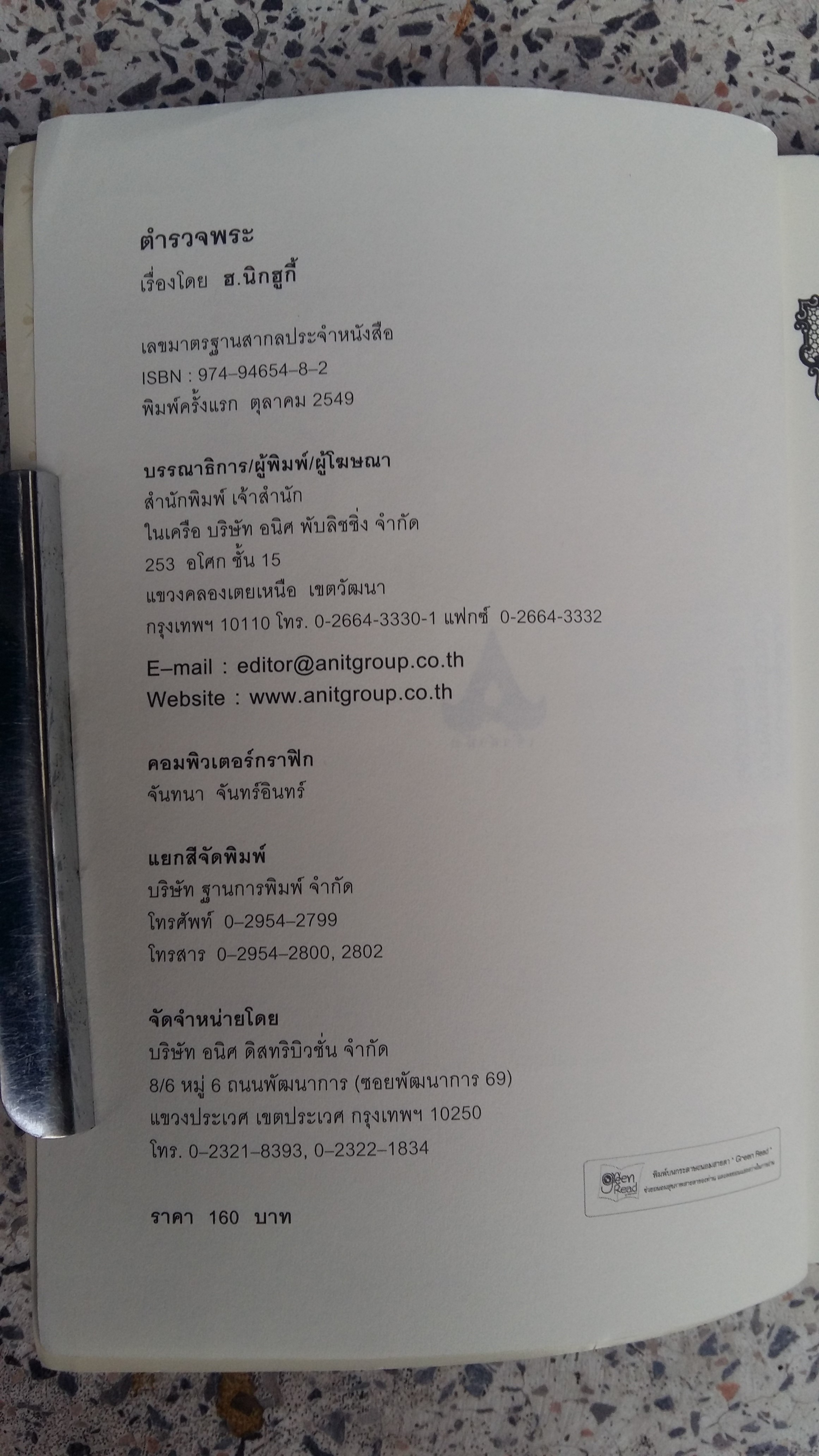 ตำรวจพระ / ฮ. นิกฮูกี้