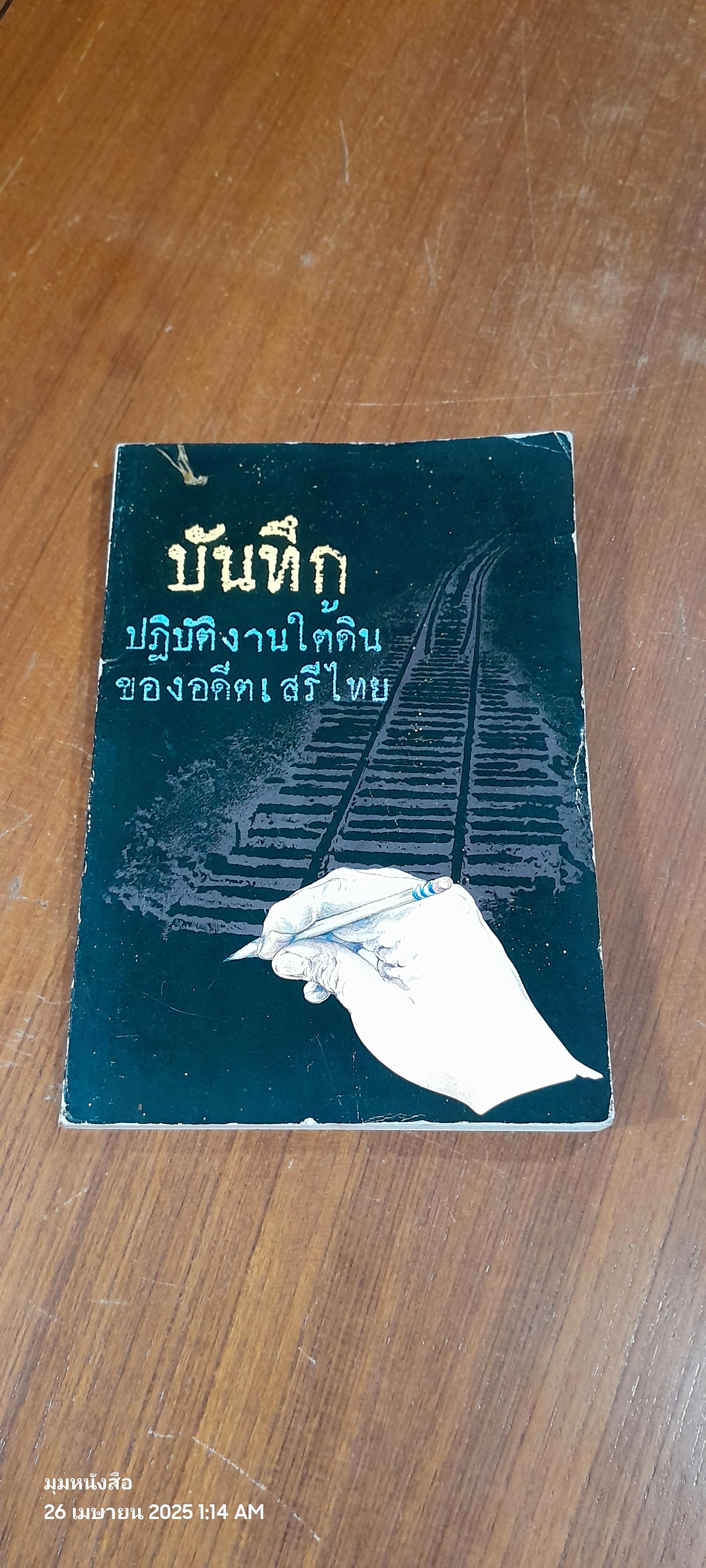 บันทึก ปฎิบัติงานใต้ดินของอดีตเสรีไทย (มีรอยโดนน้ำ)