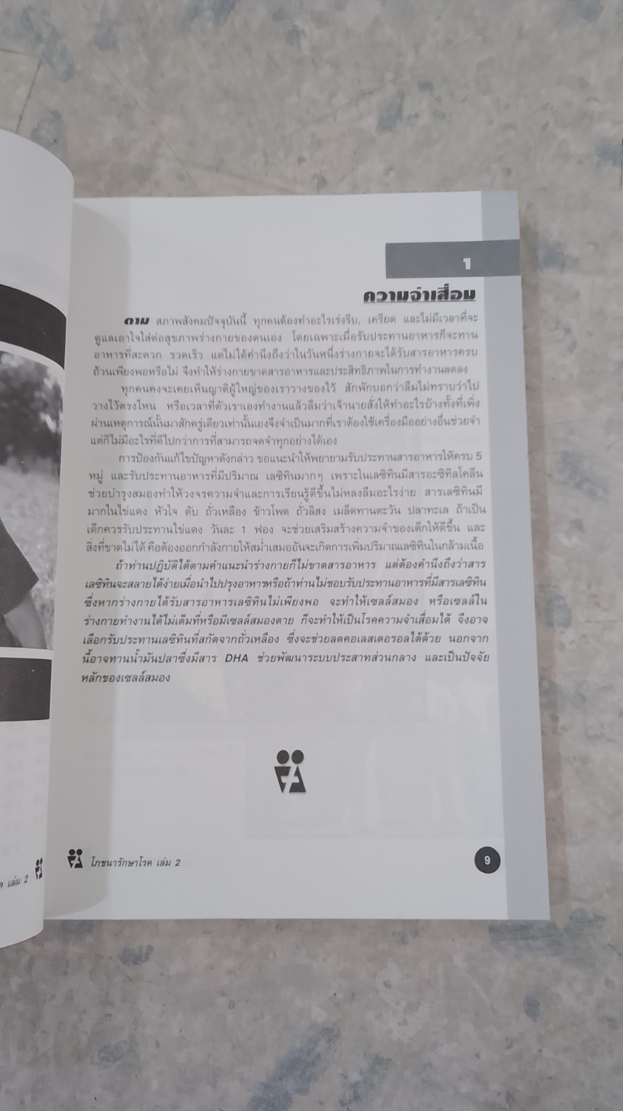 โภชนารักษาโรค เล่ม 2