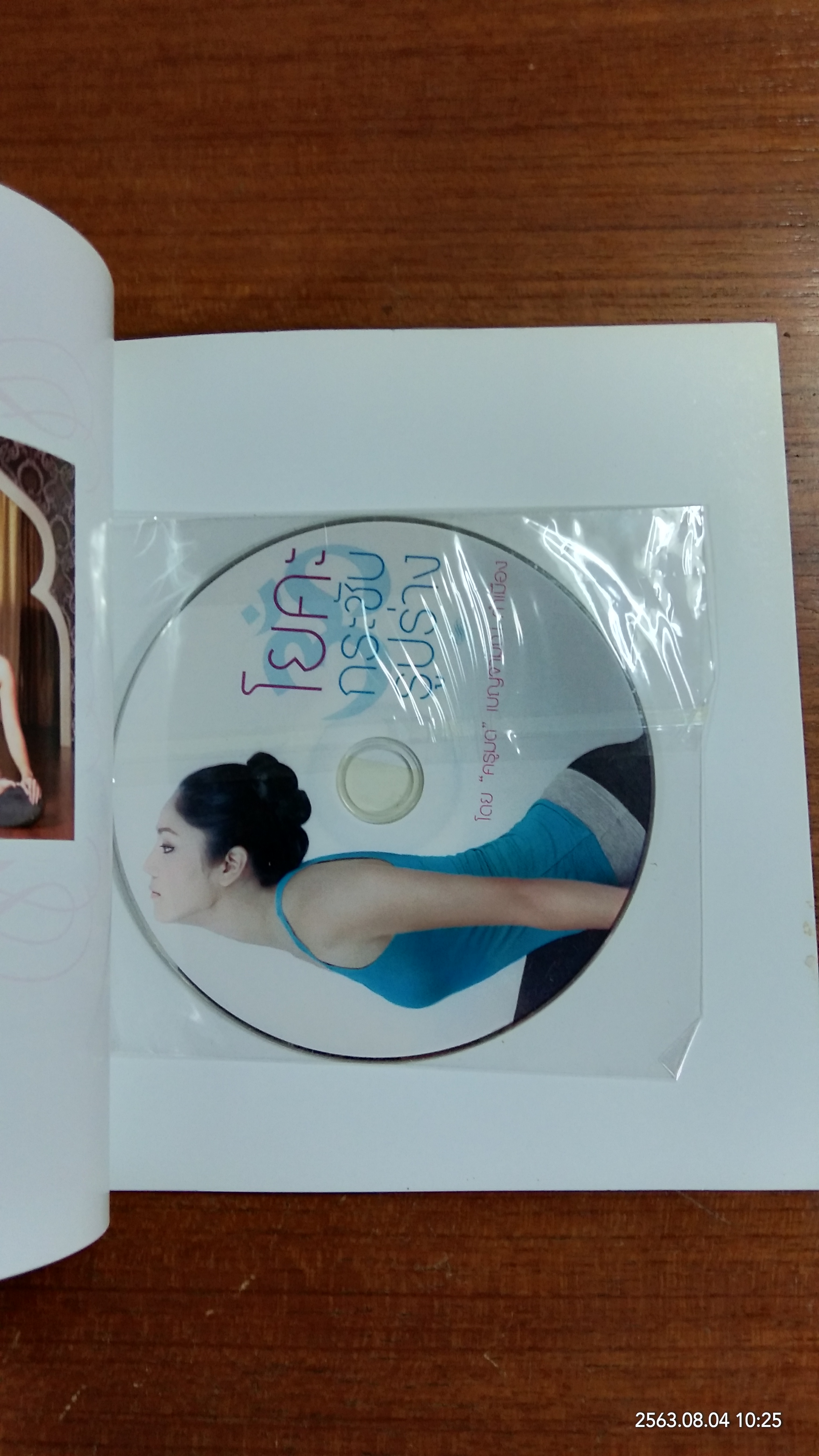 โยคะกระชับรูปร่าง+DVD / ครูมด