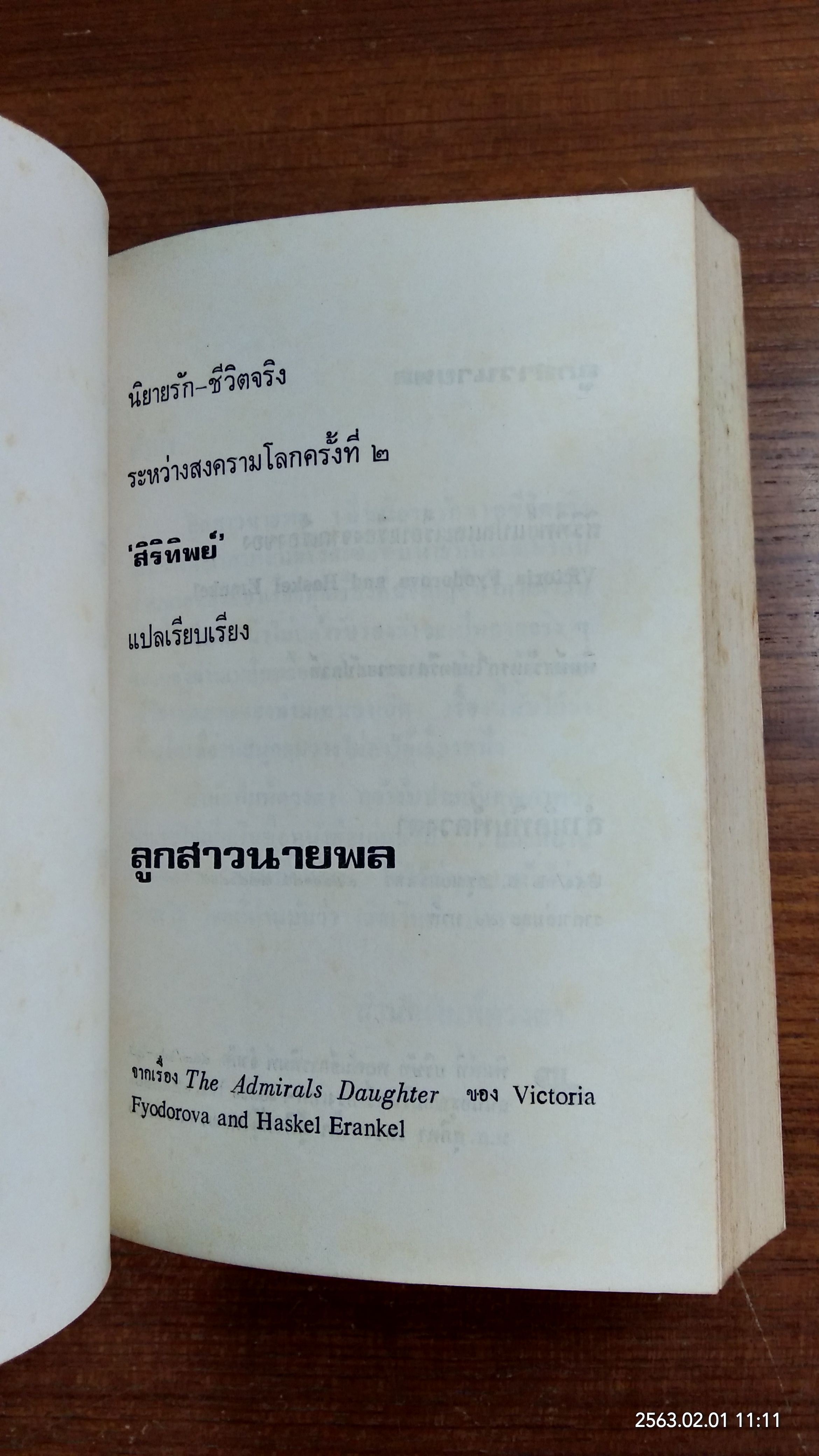 ลูกสาวนายพล (2เล่มจบ) / สิริทิพย์ แปล