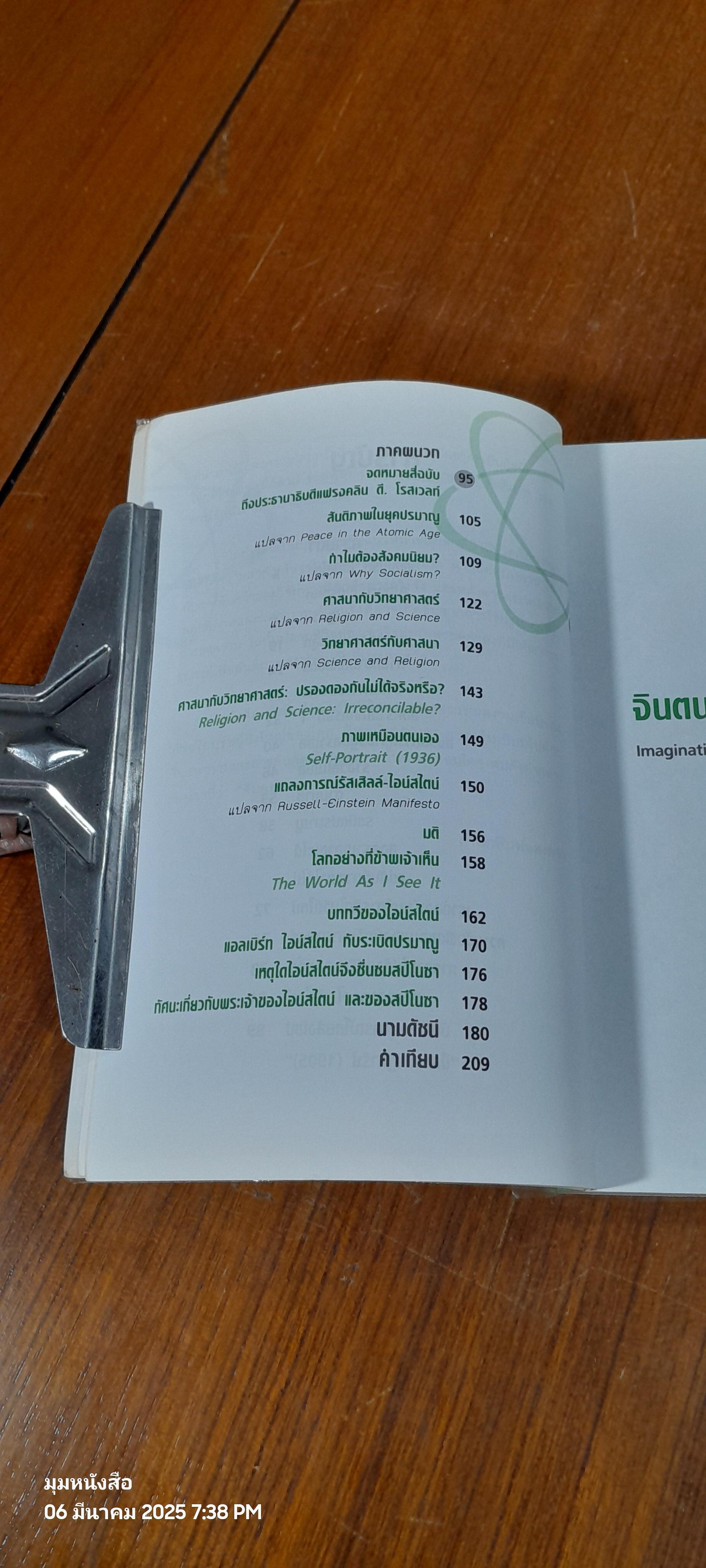 แอลเบิร์ท ไอน์สไตน์ ชีวิตและความคิด / เจษฎา ทองรุ่งโรจน์