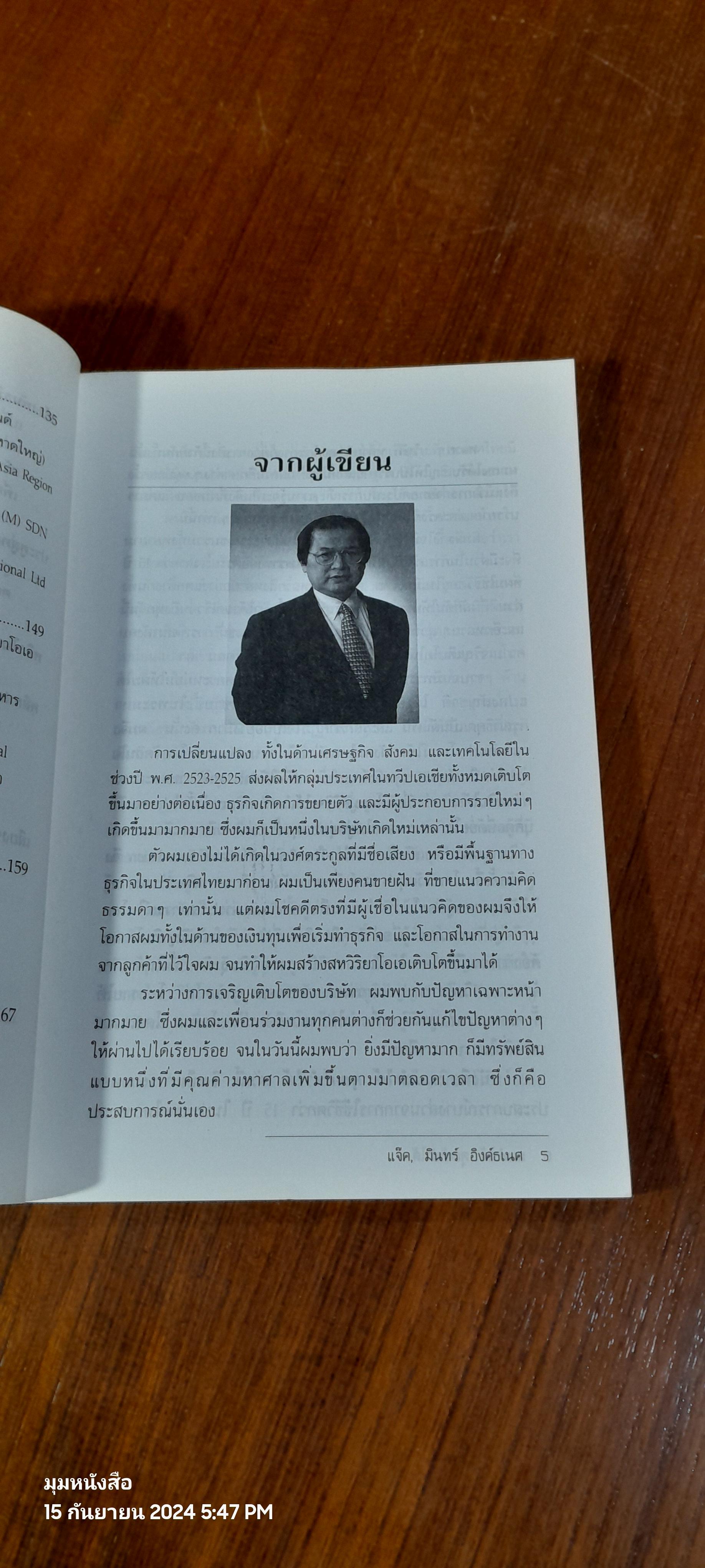 ผมทำได้ คุณก็ทำได้ / แจ๊ค, มินทร์ อิงค์ธเนศ