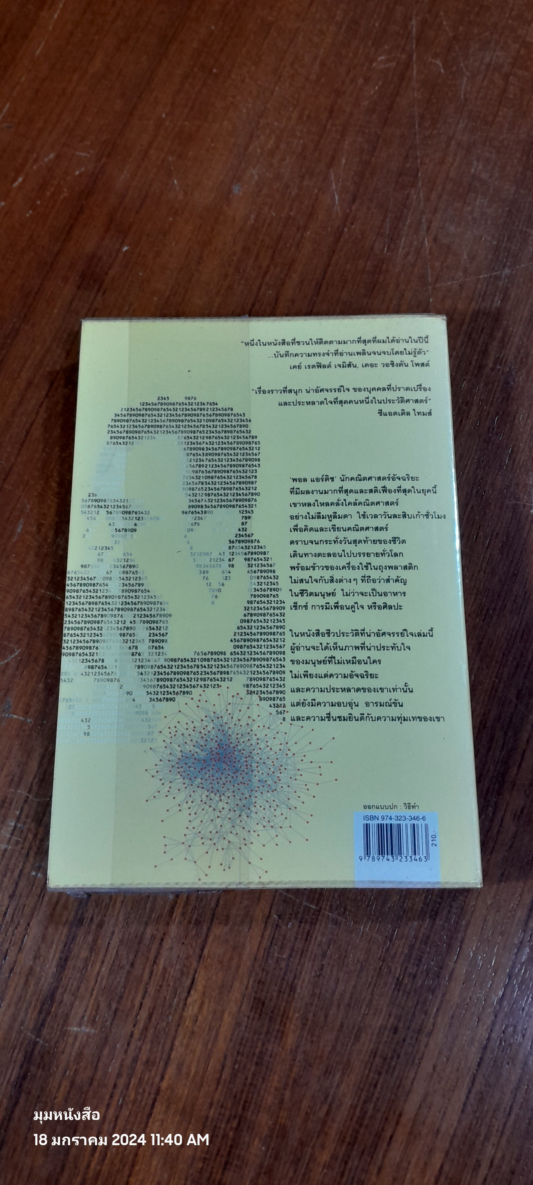 ผู้ชายที่หลงรักตัวเลข / PAUL HOFFMAN