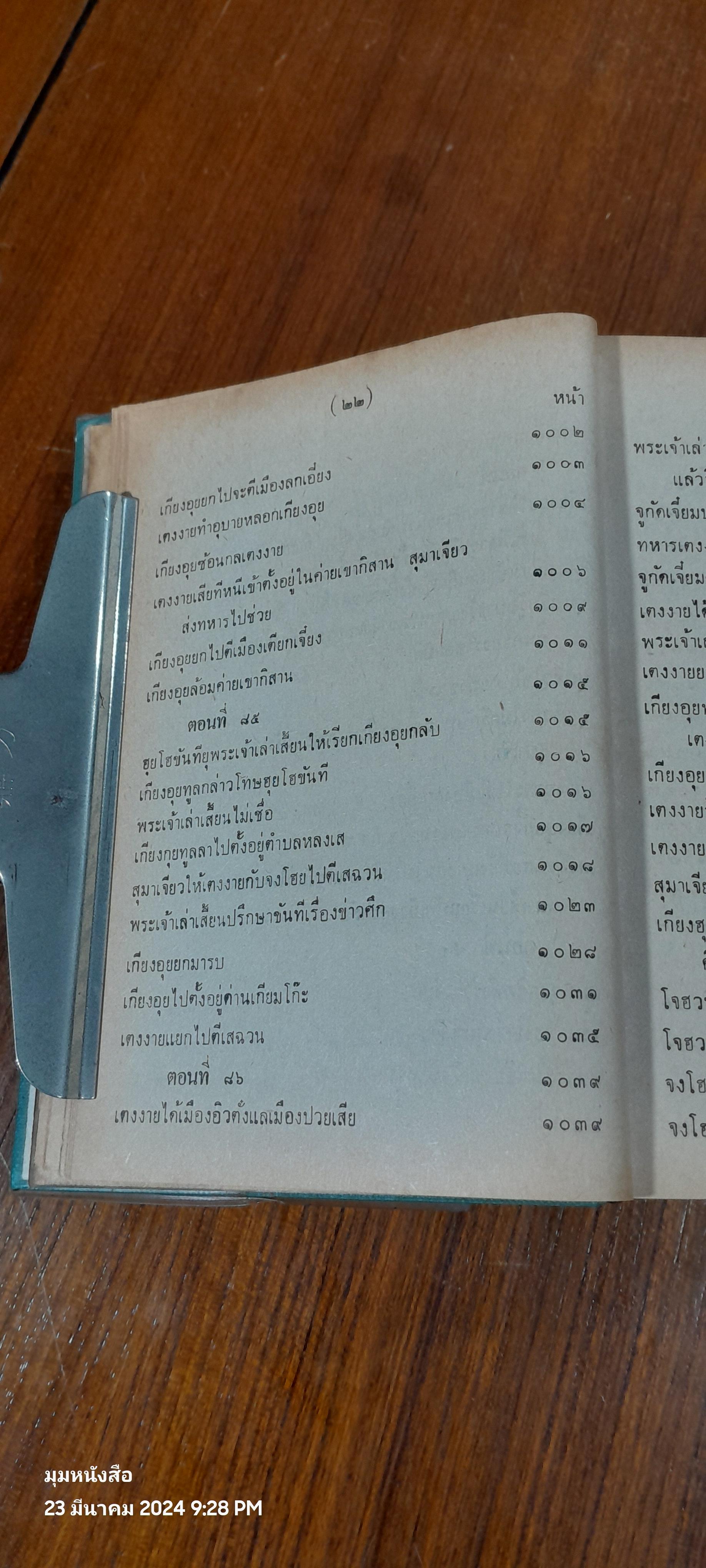 สามก็ก เล่ม ๒ ของ เจ้าพระยาพระคลัง (หน)