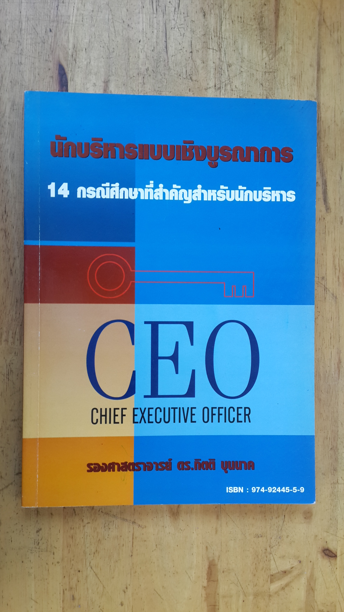 นักบริหารแบบเชิงบูรณาการ 14 กรณีศึกษาที่สำคัญสำหรับนักบริหาร / รองศาสตราจารย์ ดร.กิตติ บุนนาค