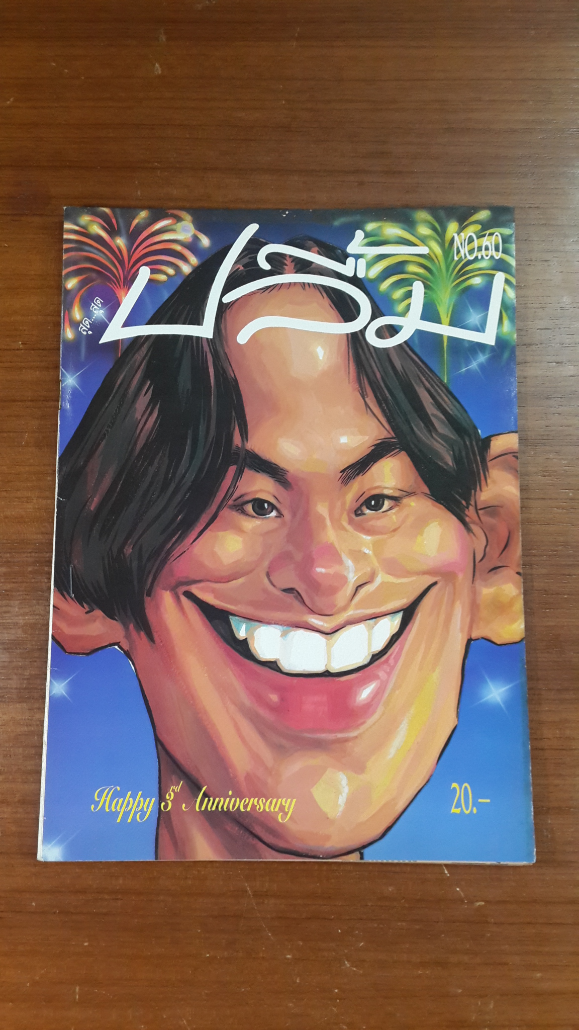 สุด...สุด ปลื้ม : NO. 60