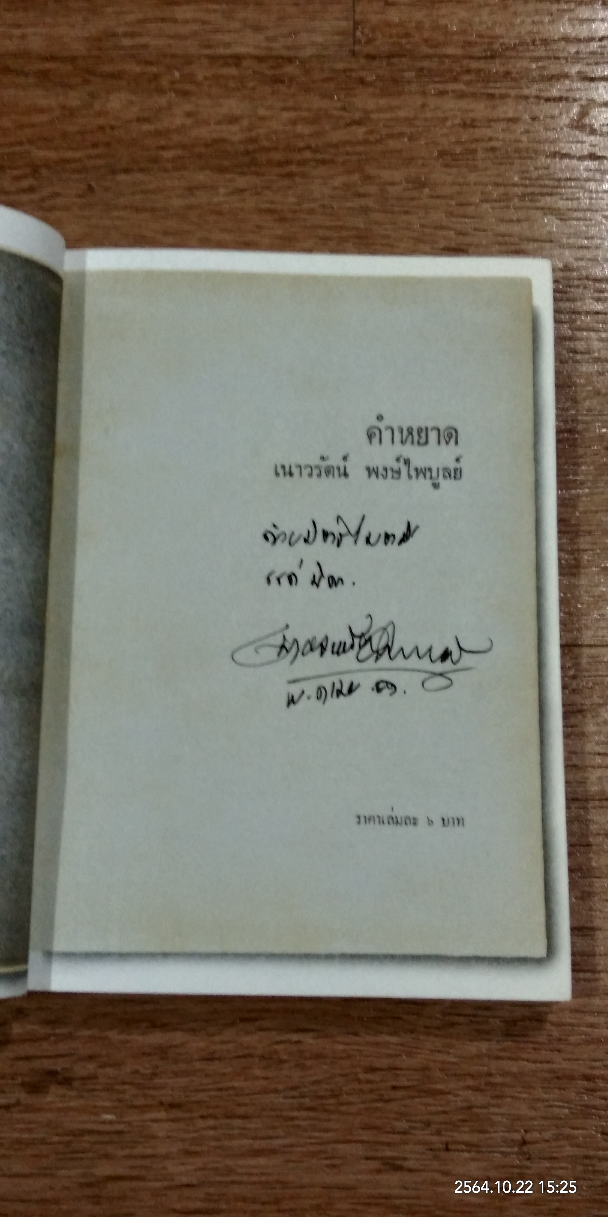 ๒๕ ปี คำหยาด / เนาวรัตน์ พงษ์ไพบูลย์ (มีลายเซ็นผู้แต่ง)