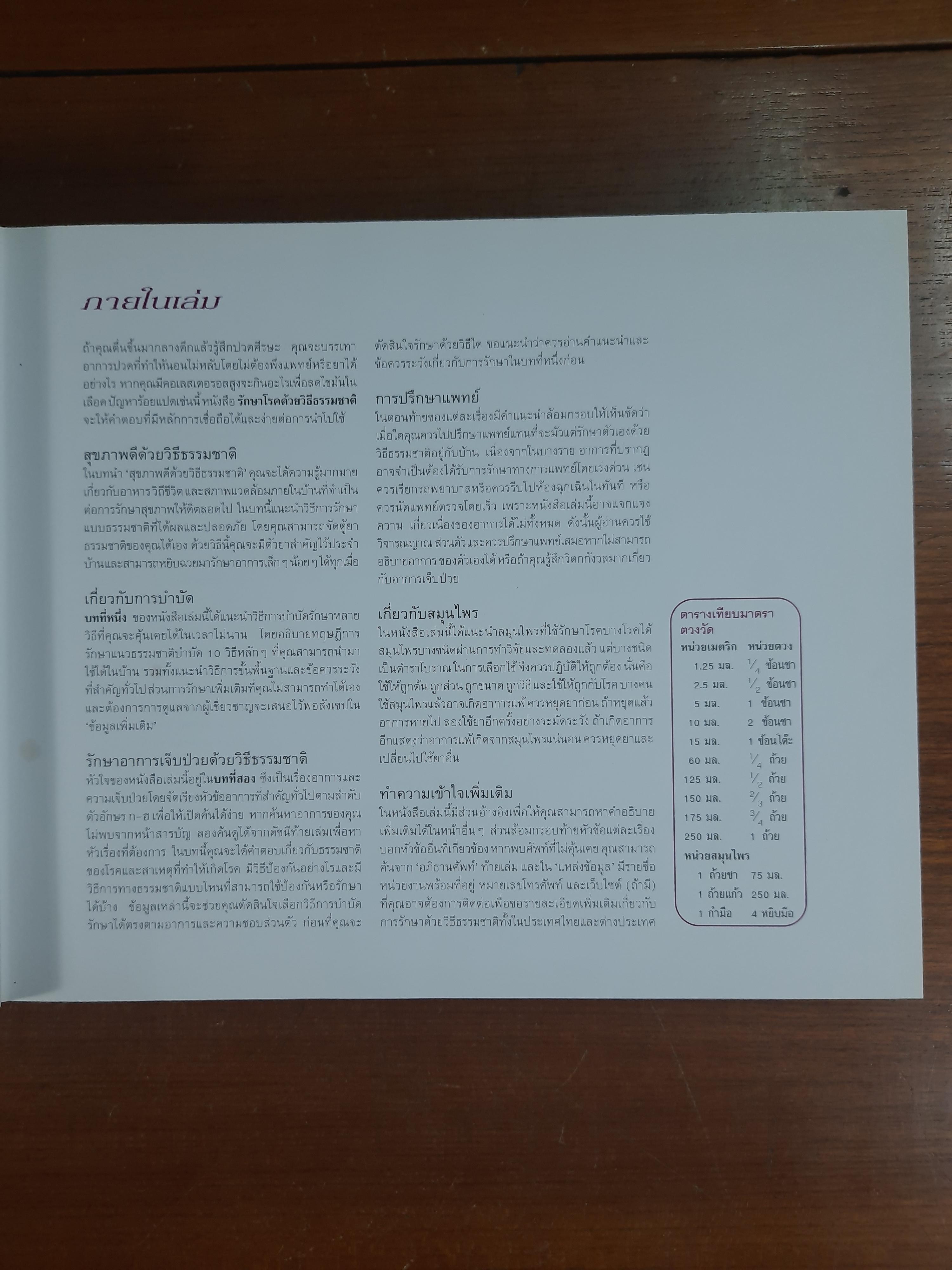 รักษาโรคด้วยวิธีธรรมชาติ / รีดเดอร์ส ไดเจสท์