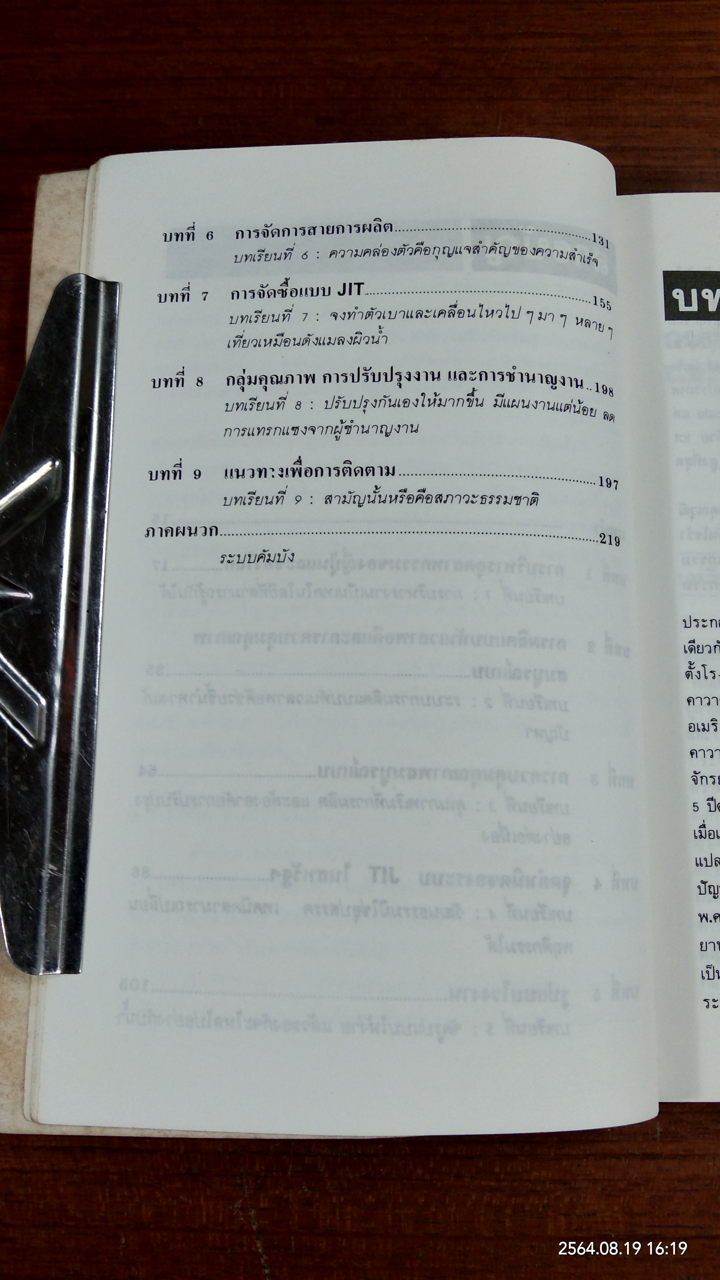 เทคนิคการผลิตแบบญี่ปุ่น / ริชาร์ด เจ. ชองเบอร์เกอร์