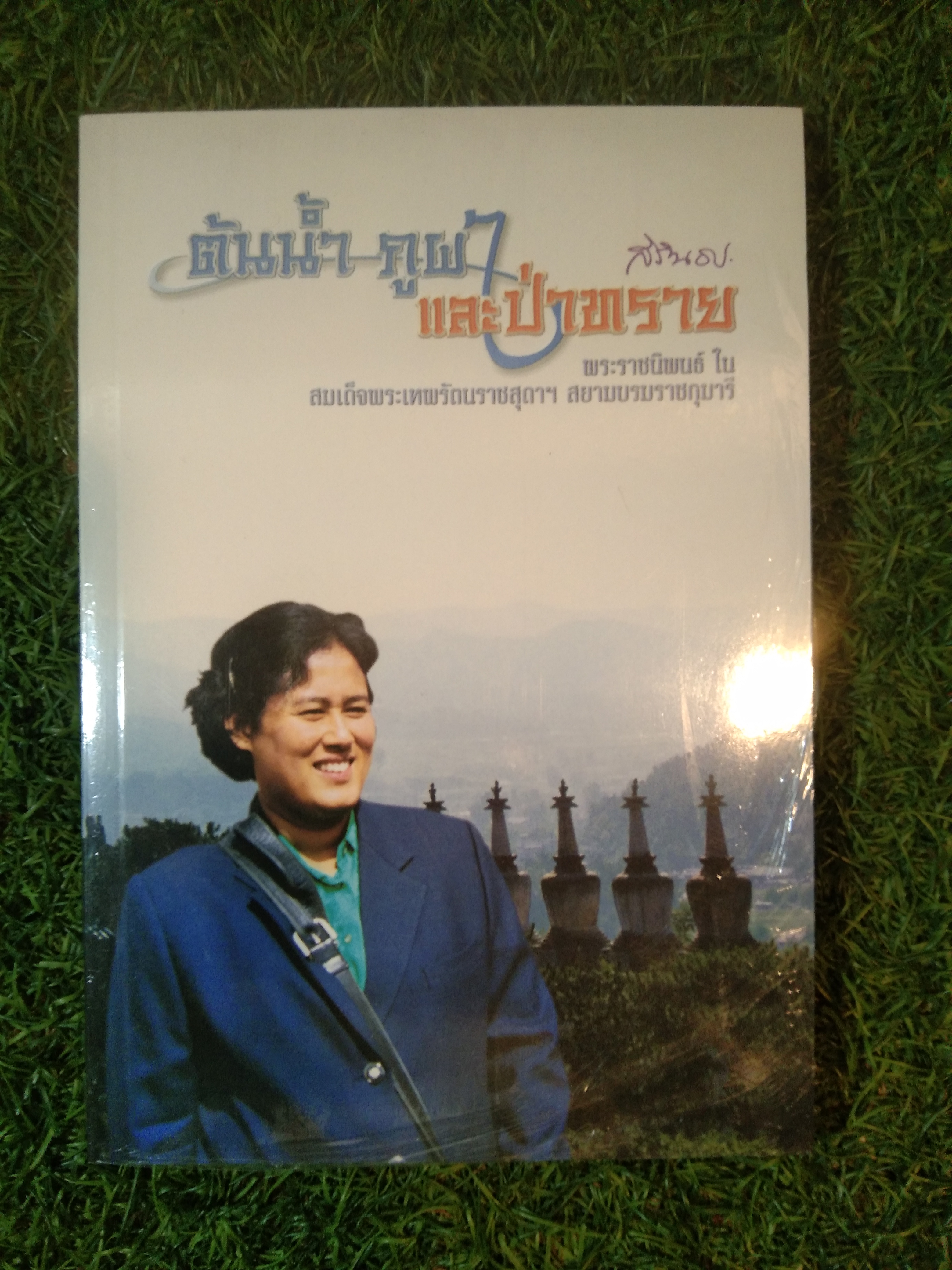 ต้นน้ำ ภูผา และป่าทราย / สิรินธร