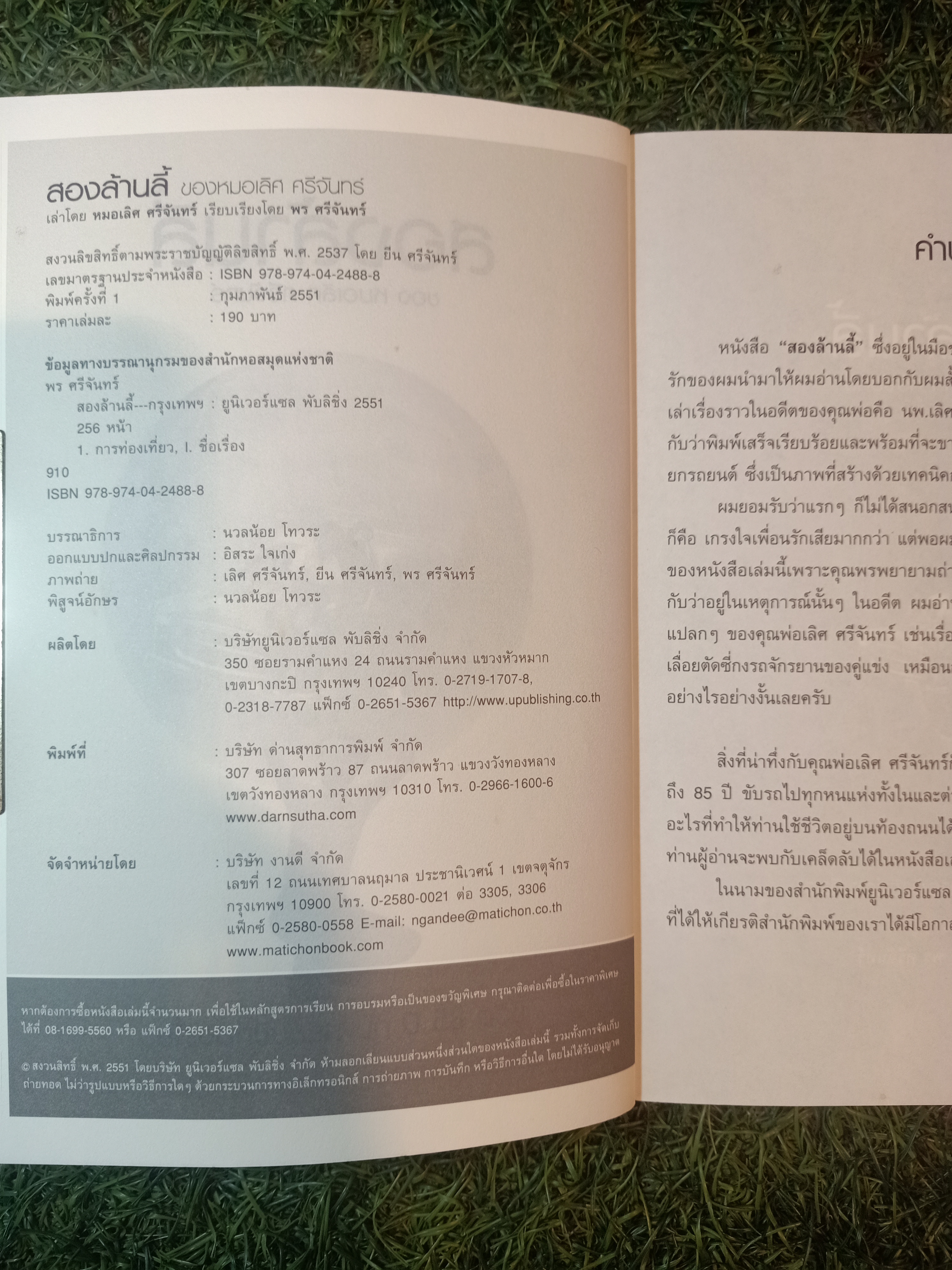 สองล้านลี้ / หมอเลิศ ศรีจันทร์