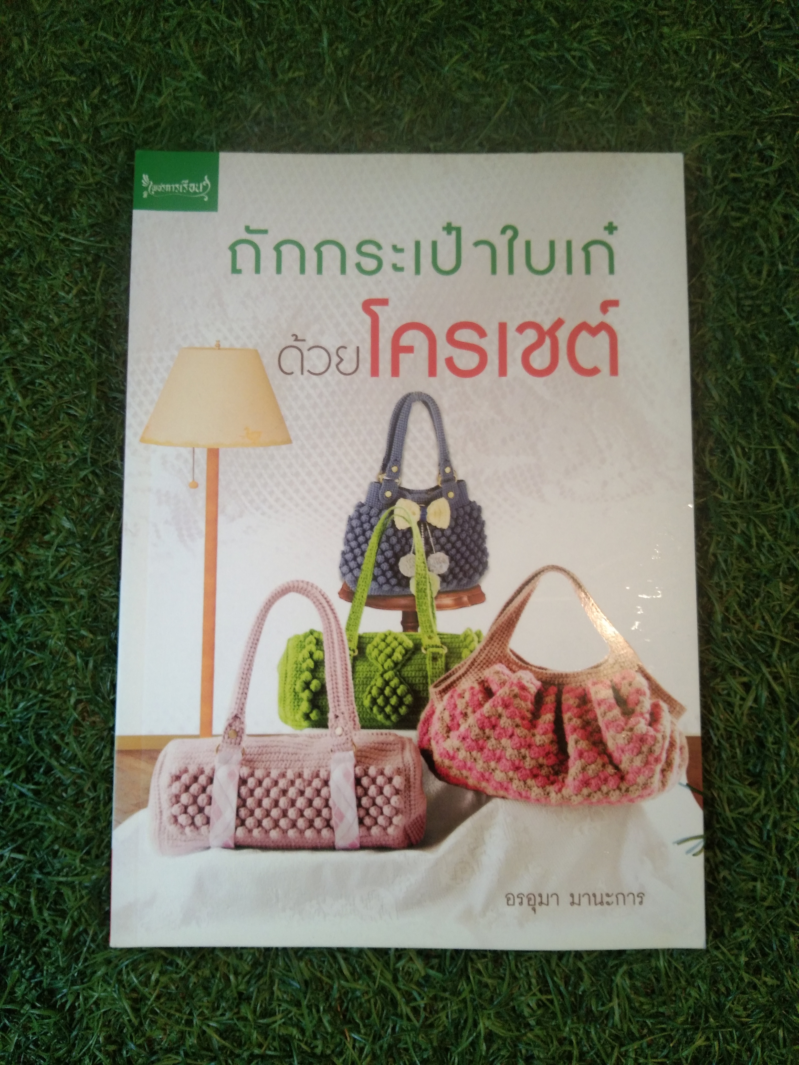 ถักกระเป๋าใบเก๋ด้วยโครเชต์ / อรอุมา มานะการ