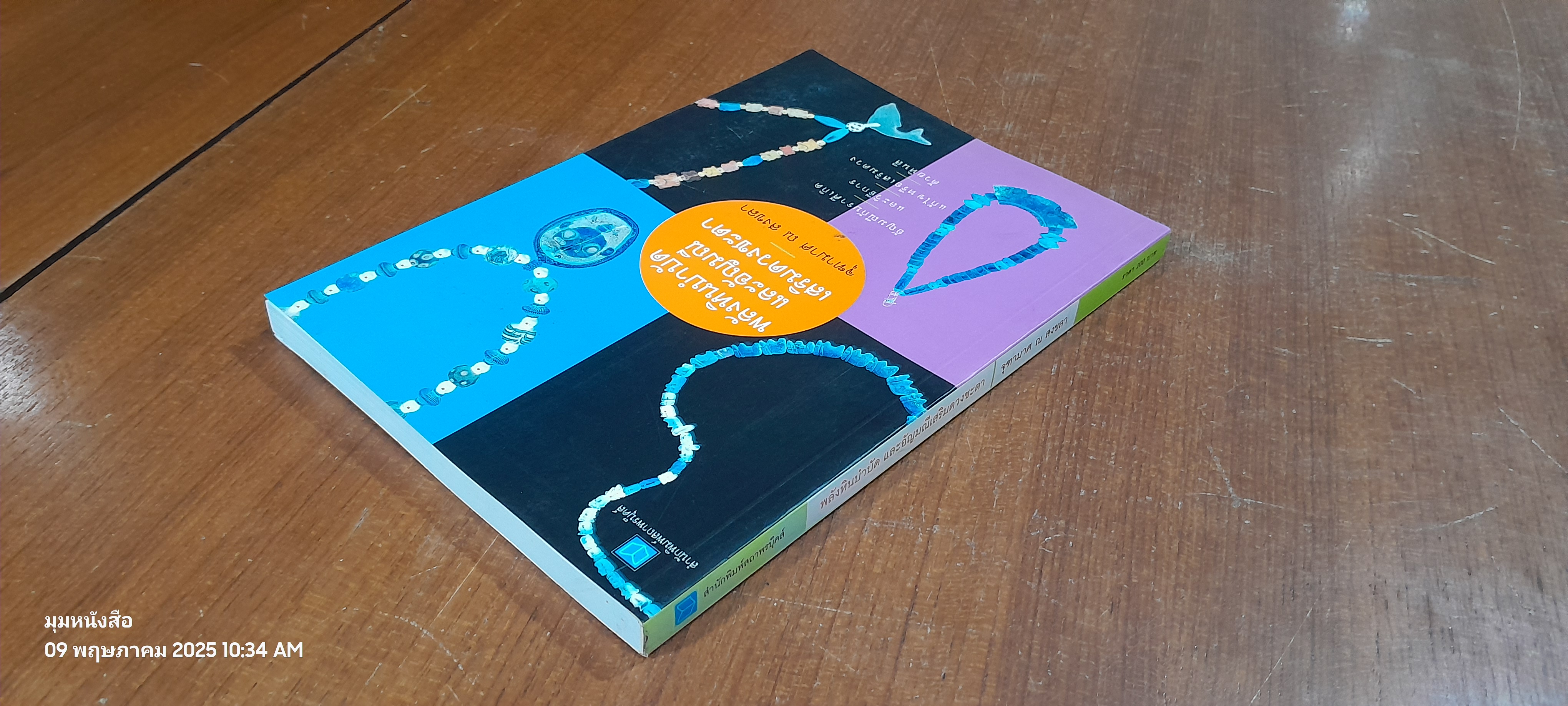 พลังหินบำบัดและอัญมณีเสริมดวงชะตา / จุฑามาศ ณ สงขลา