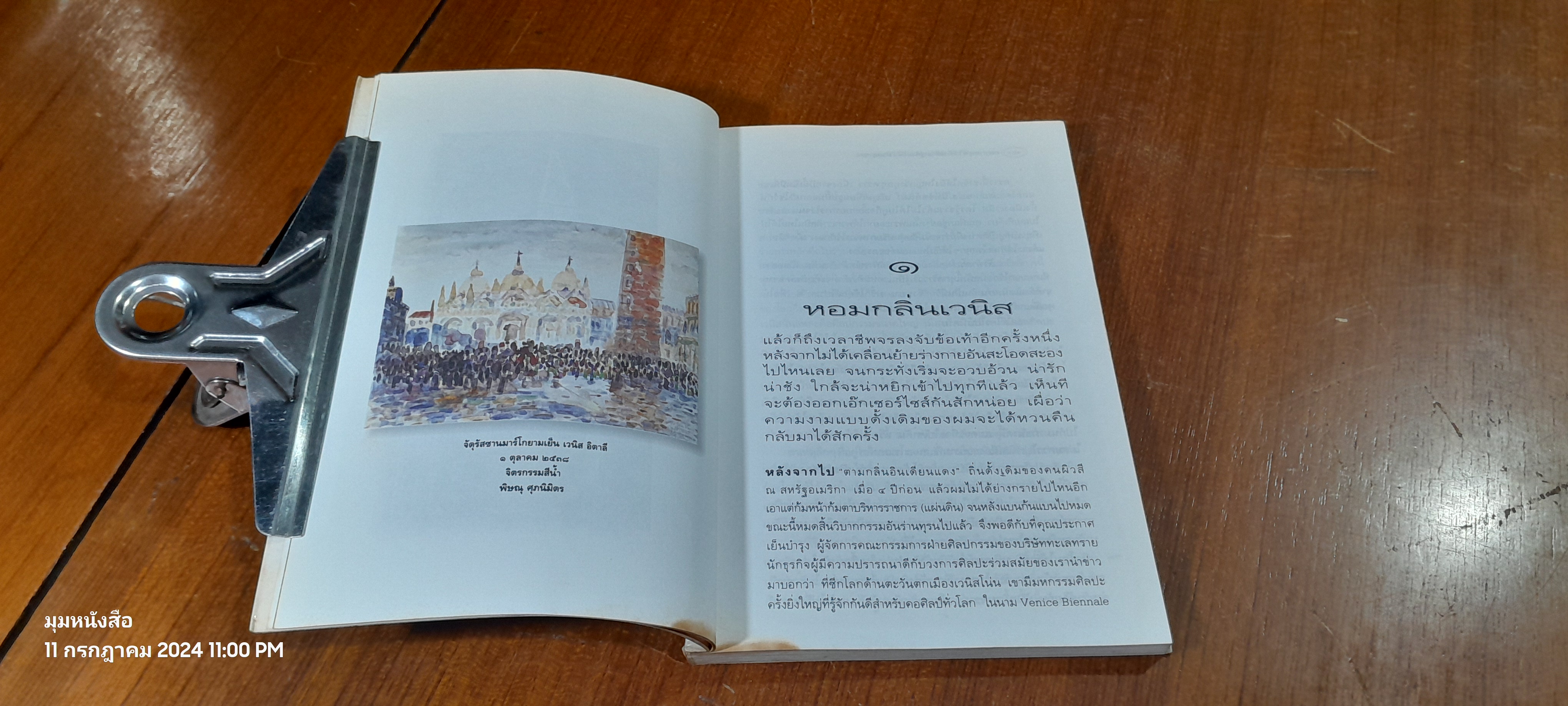 อยากหยุดใว้ที่ปลายพู่กัน / พิษณุ ศุภ