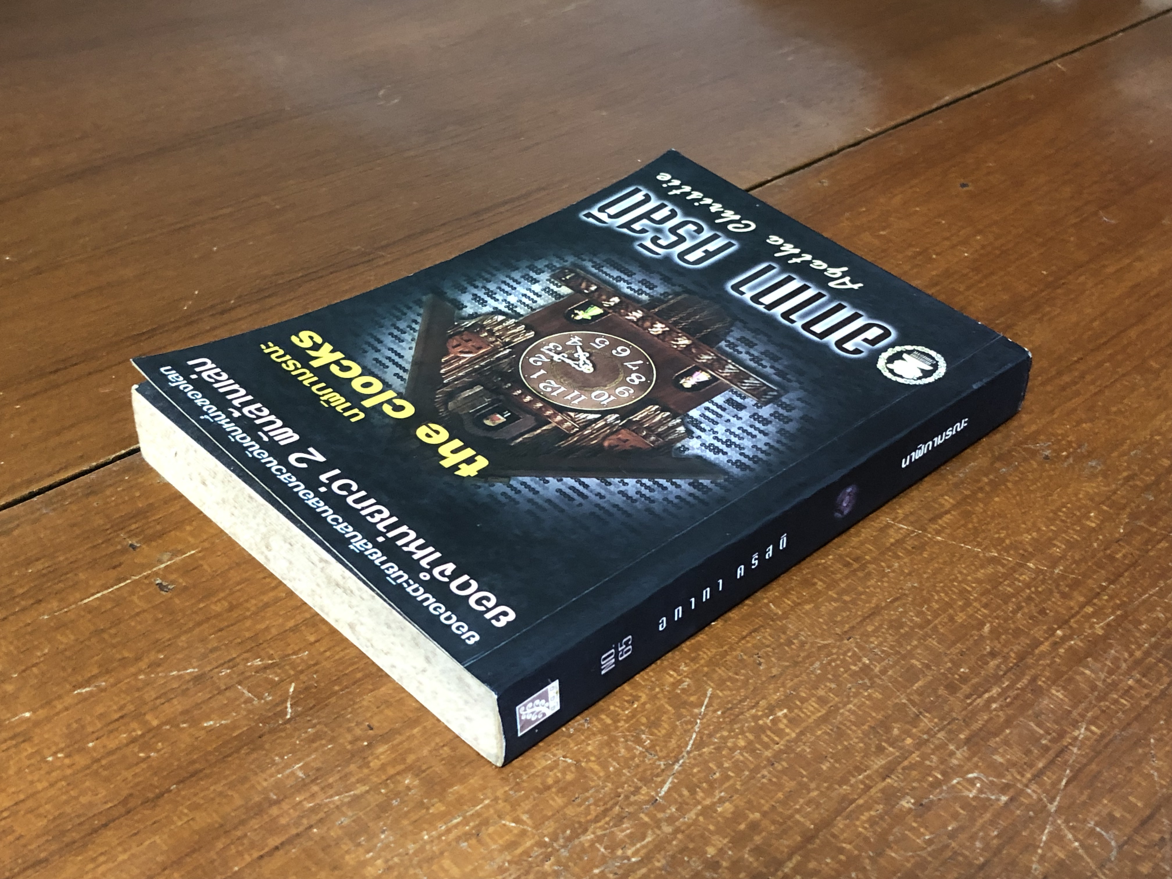 นาฬิกามรณะ / อกาทา คริสตี