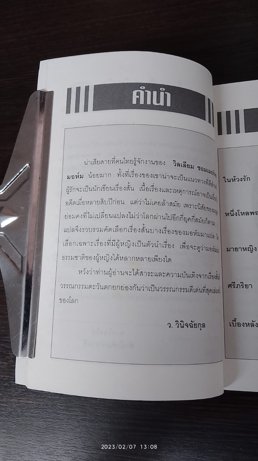 นารี / ว.วินิจฉัยกุล