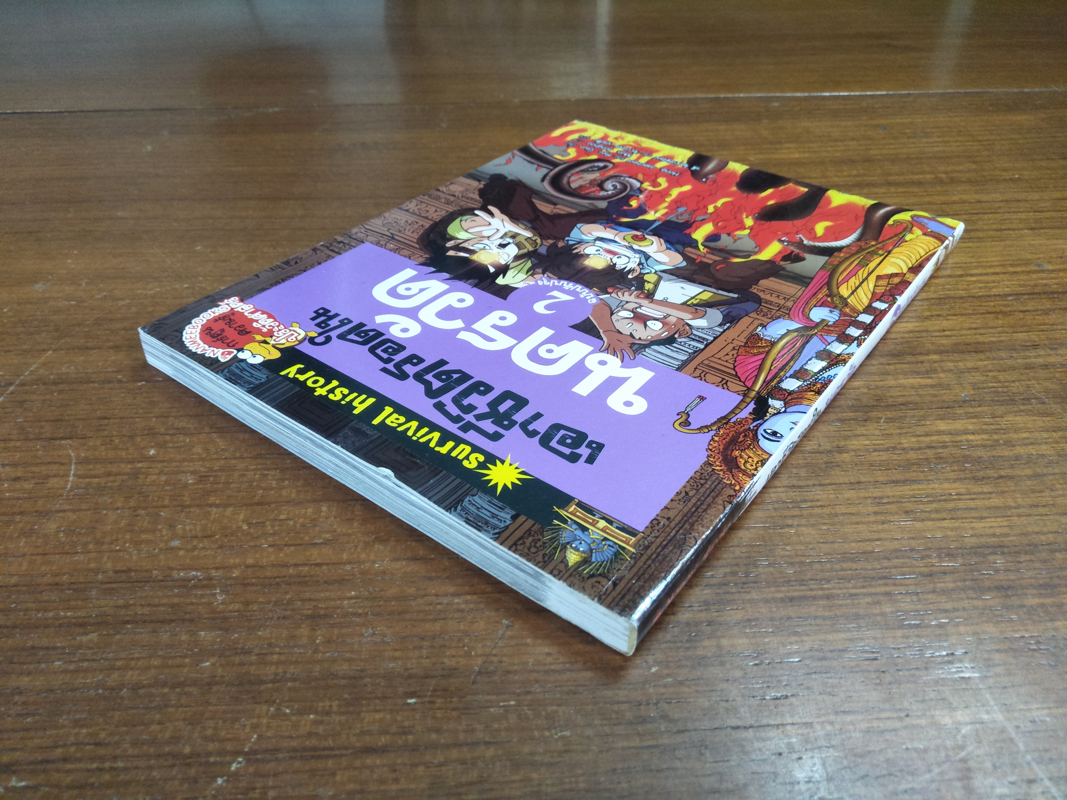 เอาชีวิตรอดใน นครวัด / วลี จิตจำรัสรัตน์ และ จิราวรรณ บุญสืบ แปล