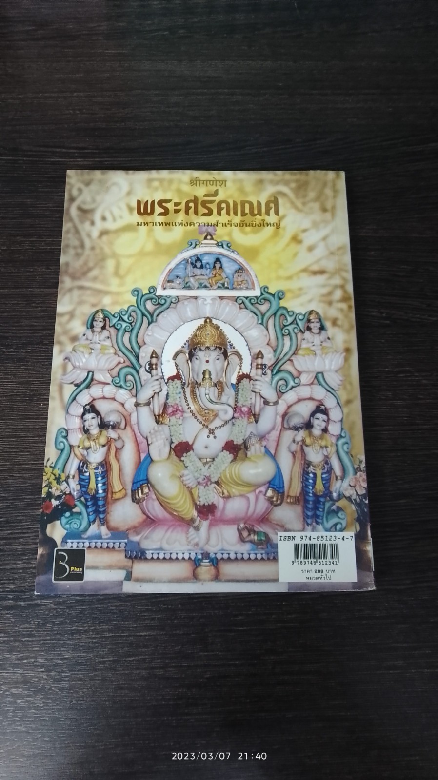 พระศรีคเณศ ฉบับสมบูรณ์ / ป๊อก เชลซี