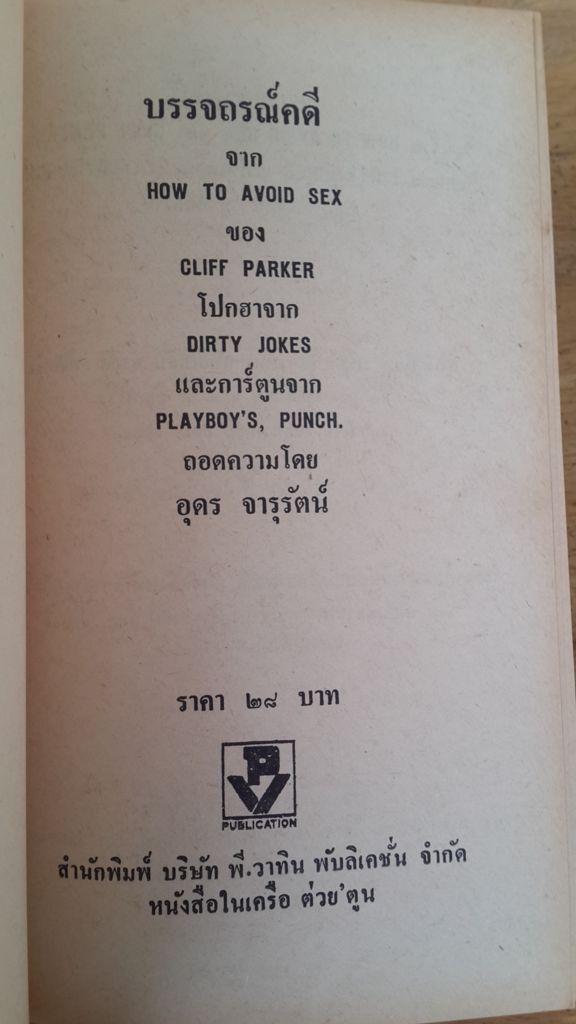 บรรจถรณ์คดี / อุดร จารุรัตน์