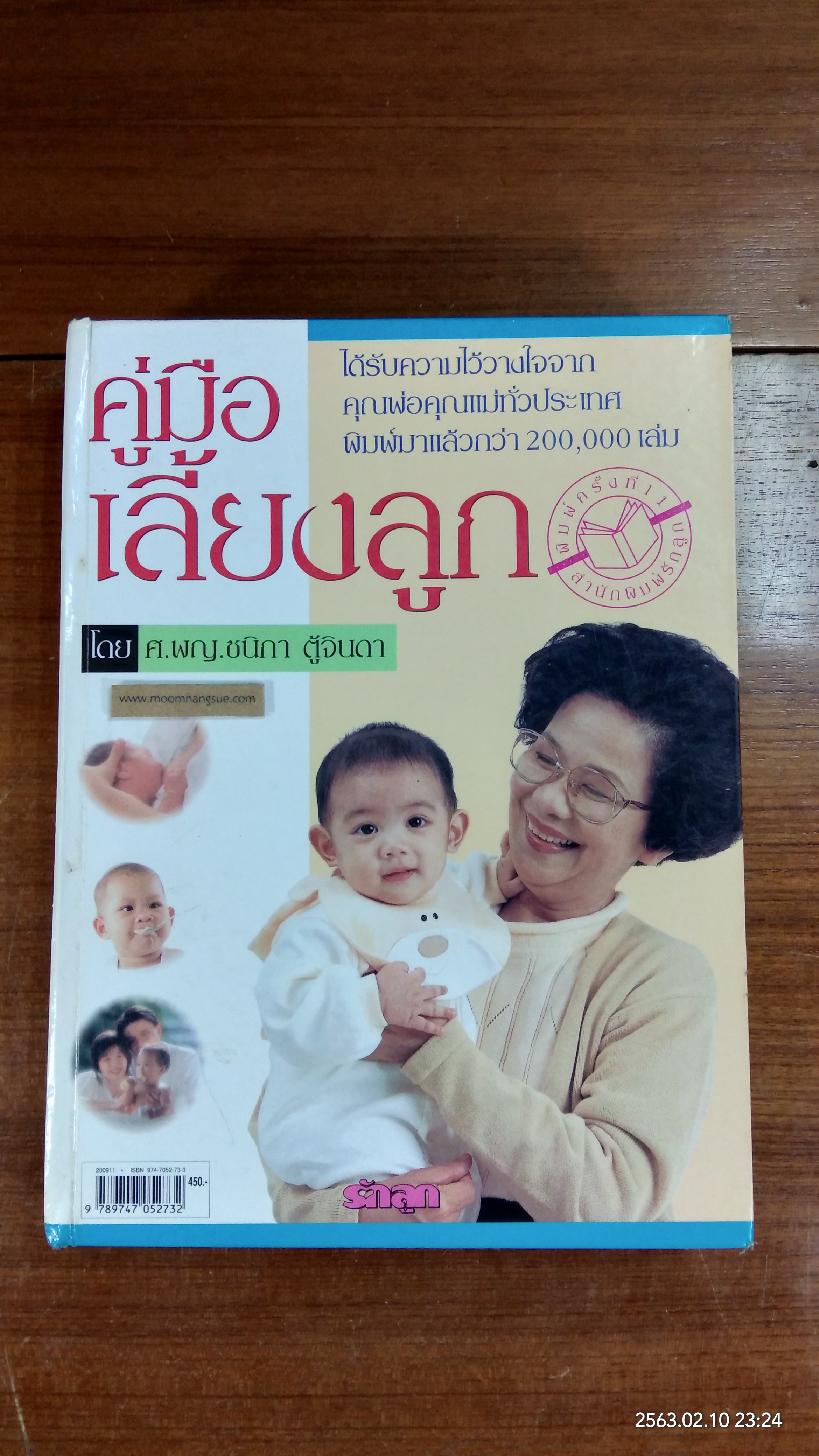 คู่มือเลี้ยงลูก (มีรอยชำรุด) / ศ.พญ.ชนิกา ตู้จินดา