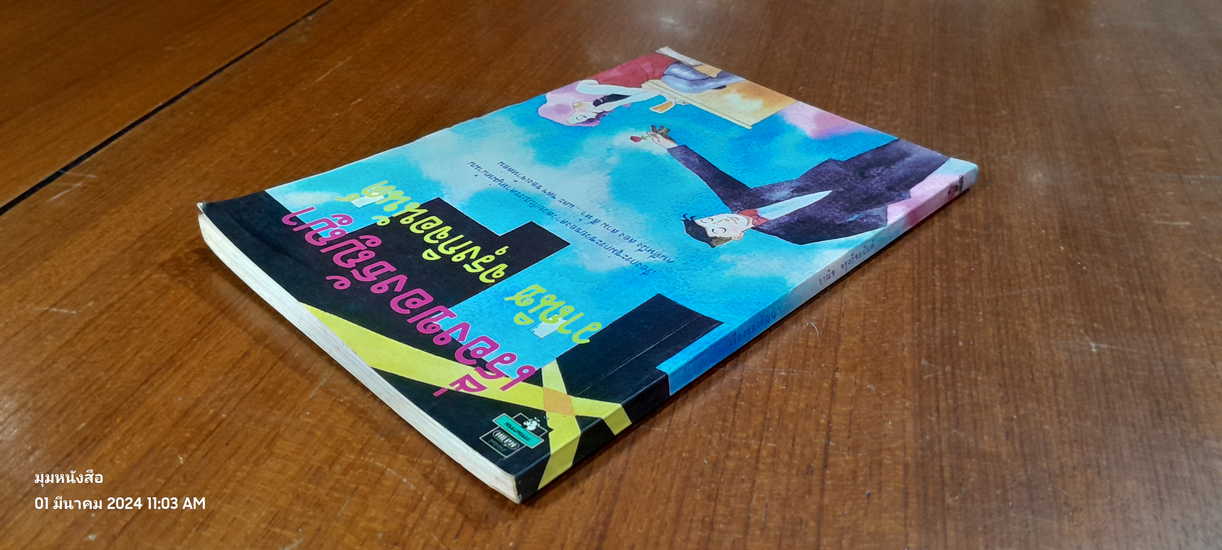 เรื่องของธัญญา / วาณิช จรุงกิจอนันต์