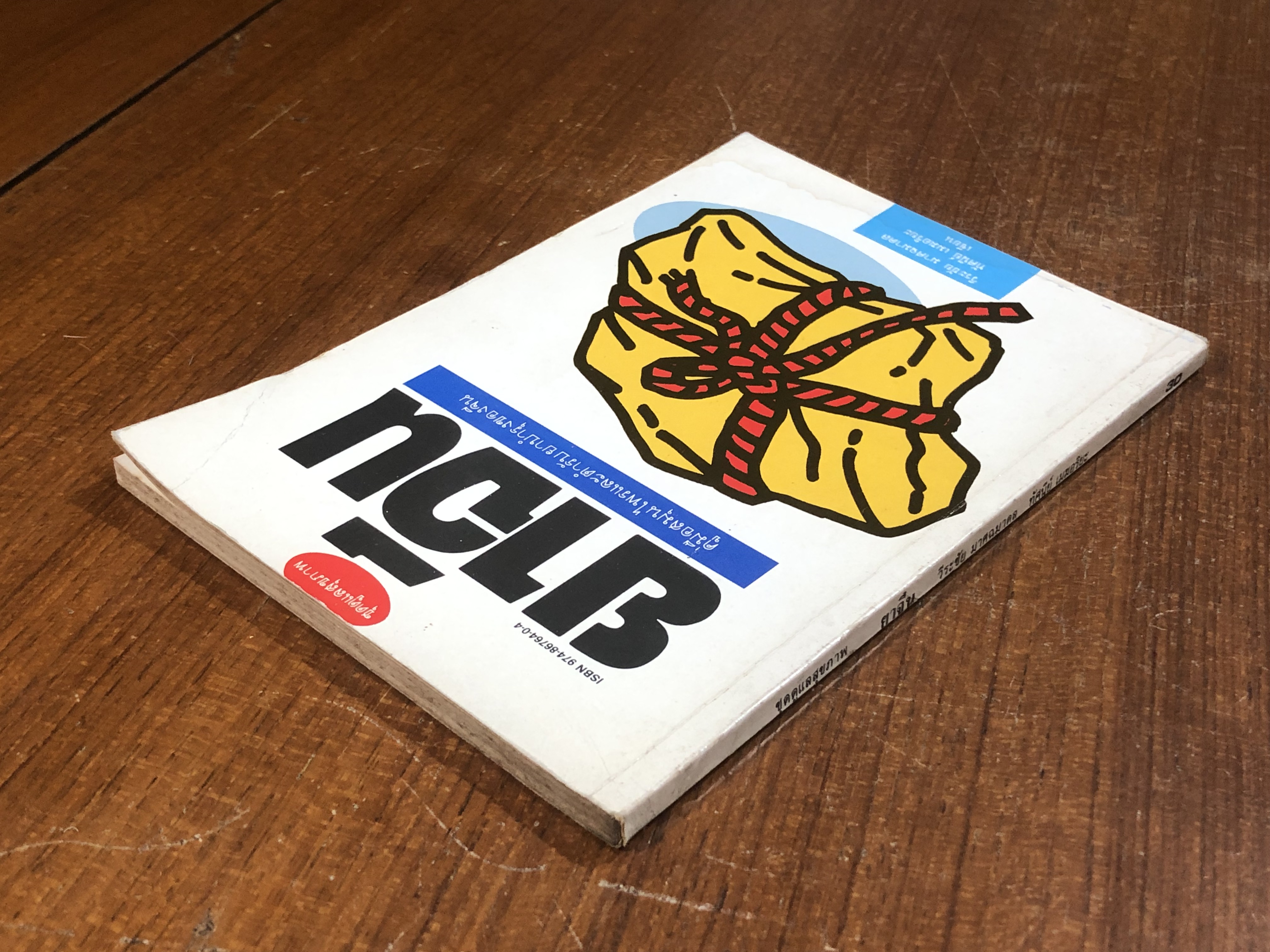 ยาจีน / วีระชัย มาศฉมาดล (มีรอยโดนน้ำ)