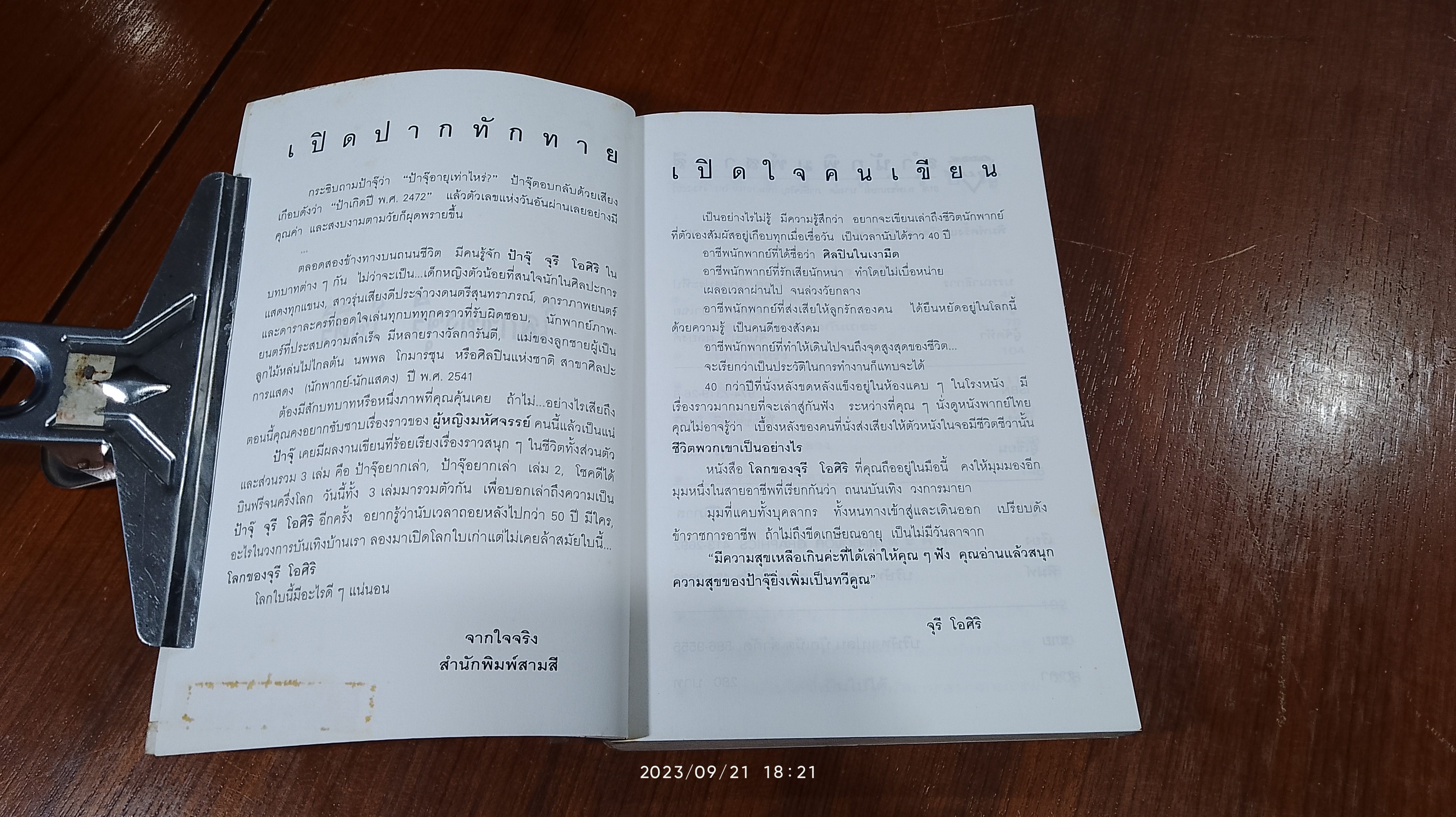 โลกของจุรี โอศิริ