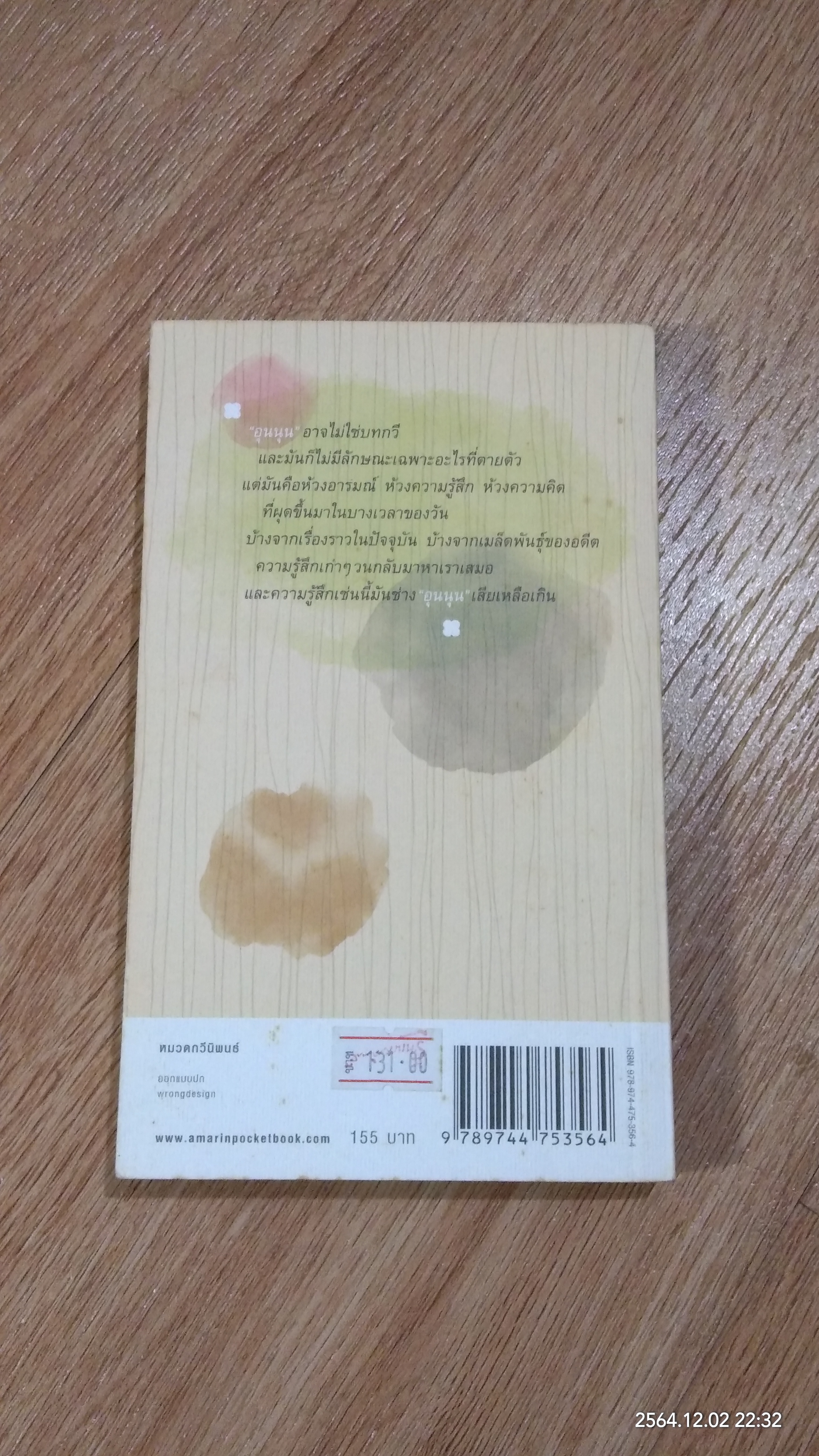 สิ่งที่ค้นพบระหว่างนั่งเฉยเฉย / นิ้วกลม