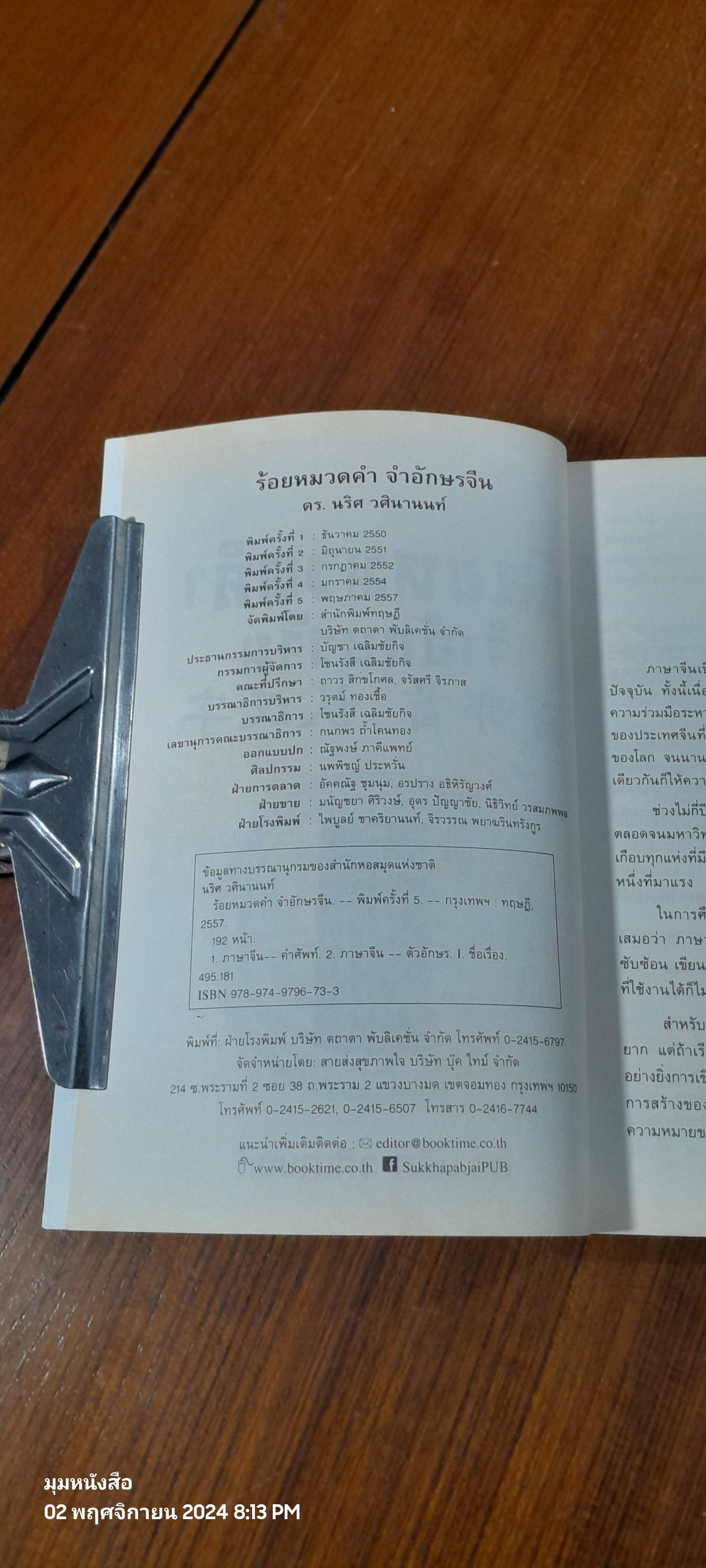 ร้อยหมวดคำ จำอักษรจีน / ดร.นริศ วศินานนท์