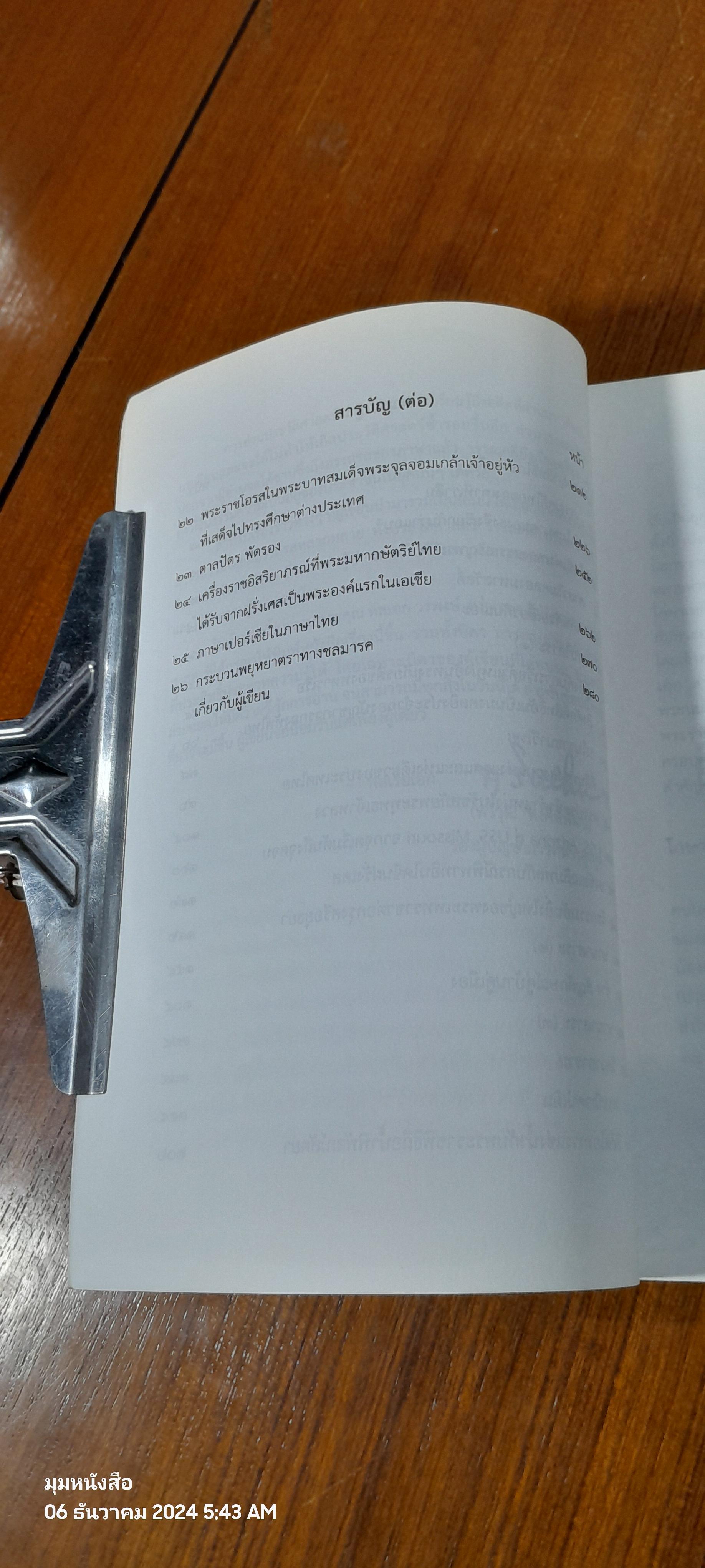 เล่าเรื่องเมืองไทย เล่มที่ 2 / พลเรือเอก ทวีวุฒิ พงศ์พิพัฒน์