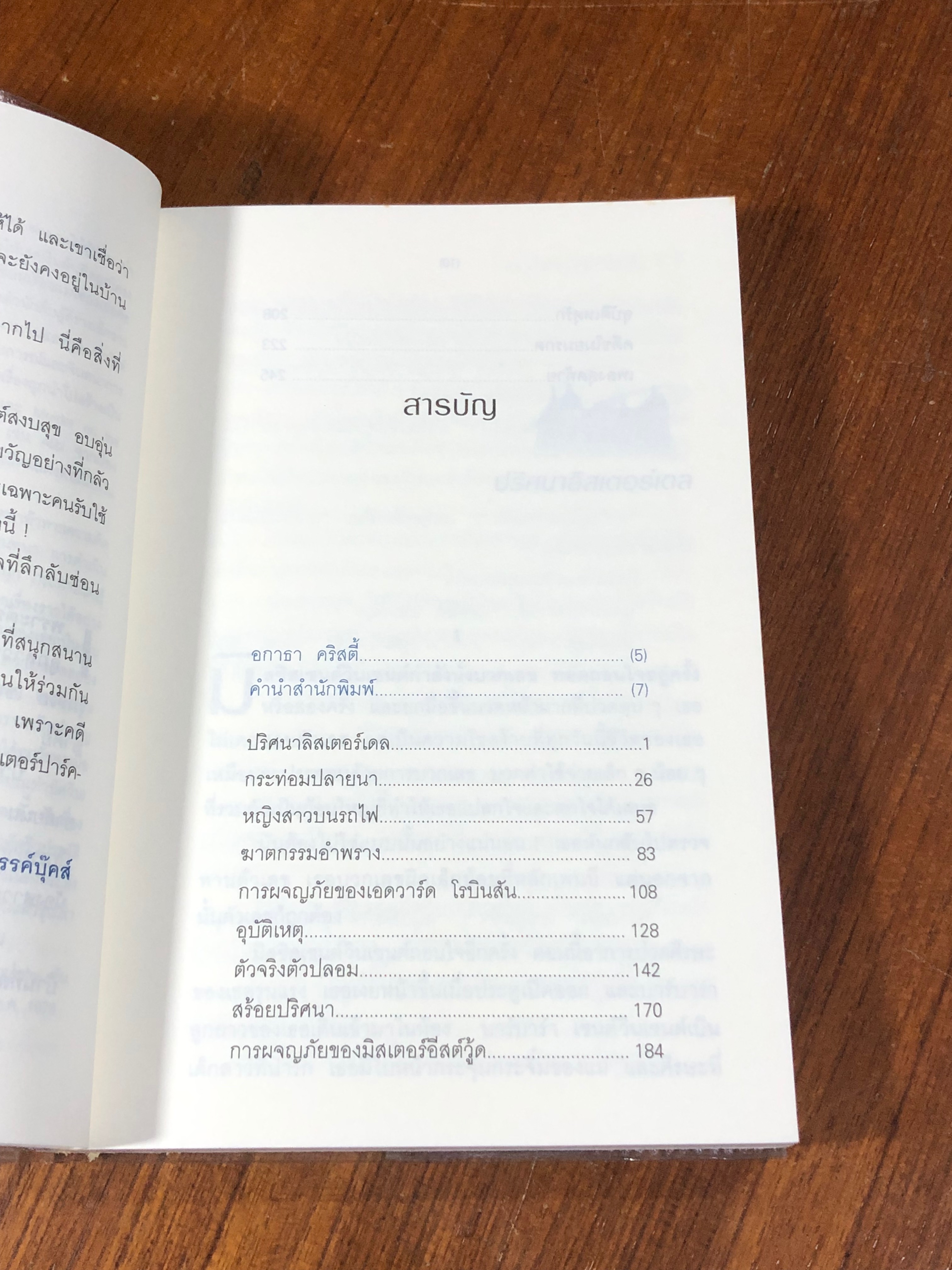 ปริศนาลิสเตอร์เดล / อกาธา คริสตี้