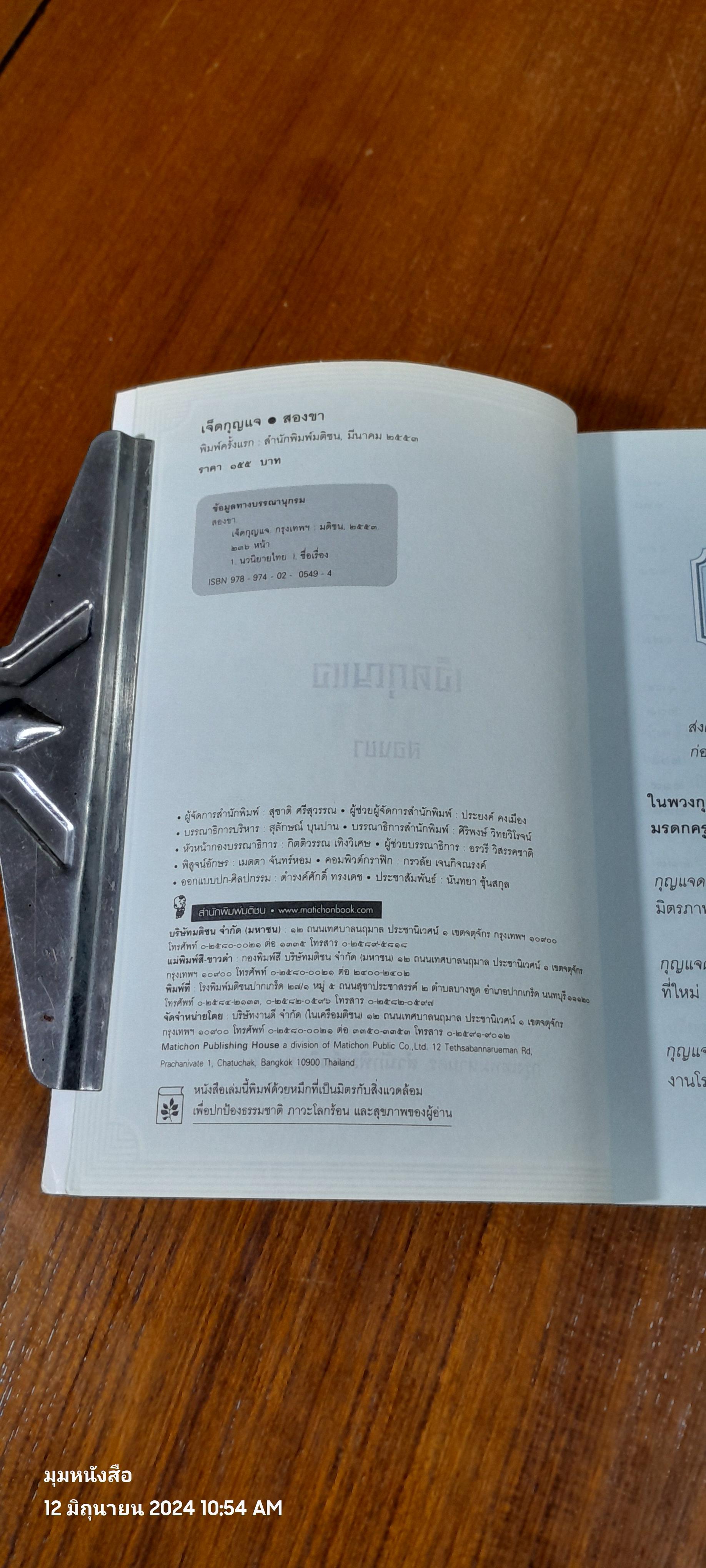 เจ็ดกุญแจ / สองขา